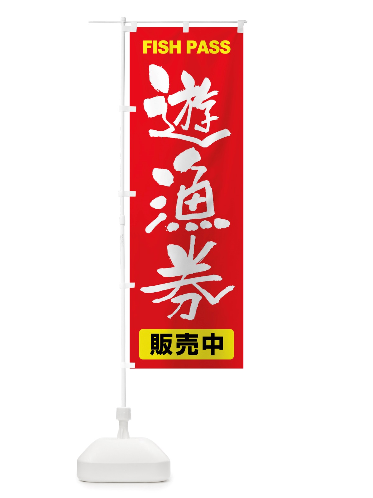 のぼり 遊漁券・釣り券・フィッシュパス・遊漁承認証 のぼり旗 X898(デザイン【C】)