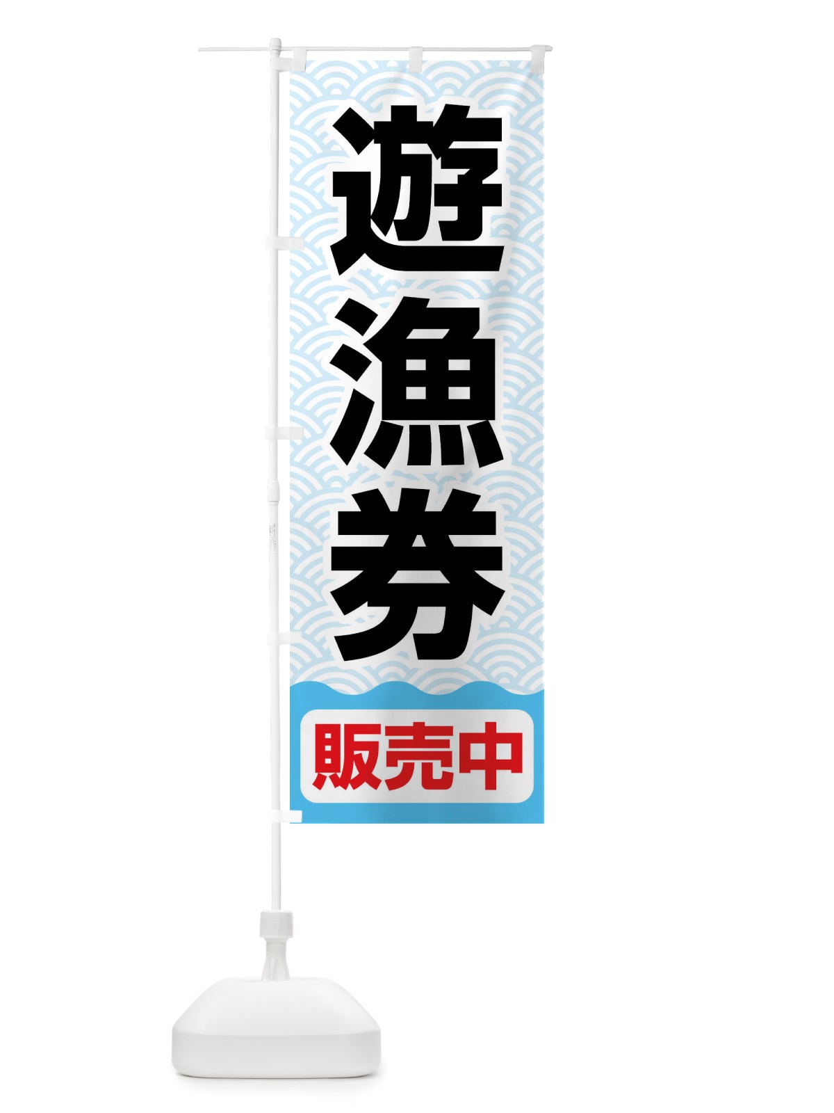 のぼり 遊漁券・釣り券・フィッシュパス・遊漁承認証 のぼり旗 X89C(デザイン【A】)