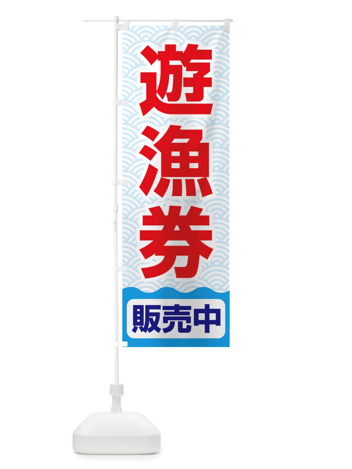 のぼり 遊漁券・釣り券・フィッシュパス・遊漁承認証 のぼり旗 X89C(デザイン【B】)