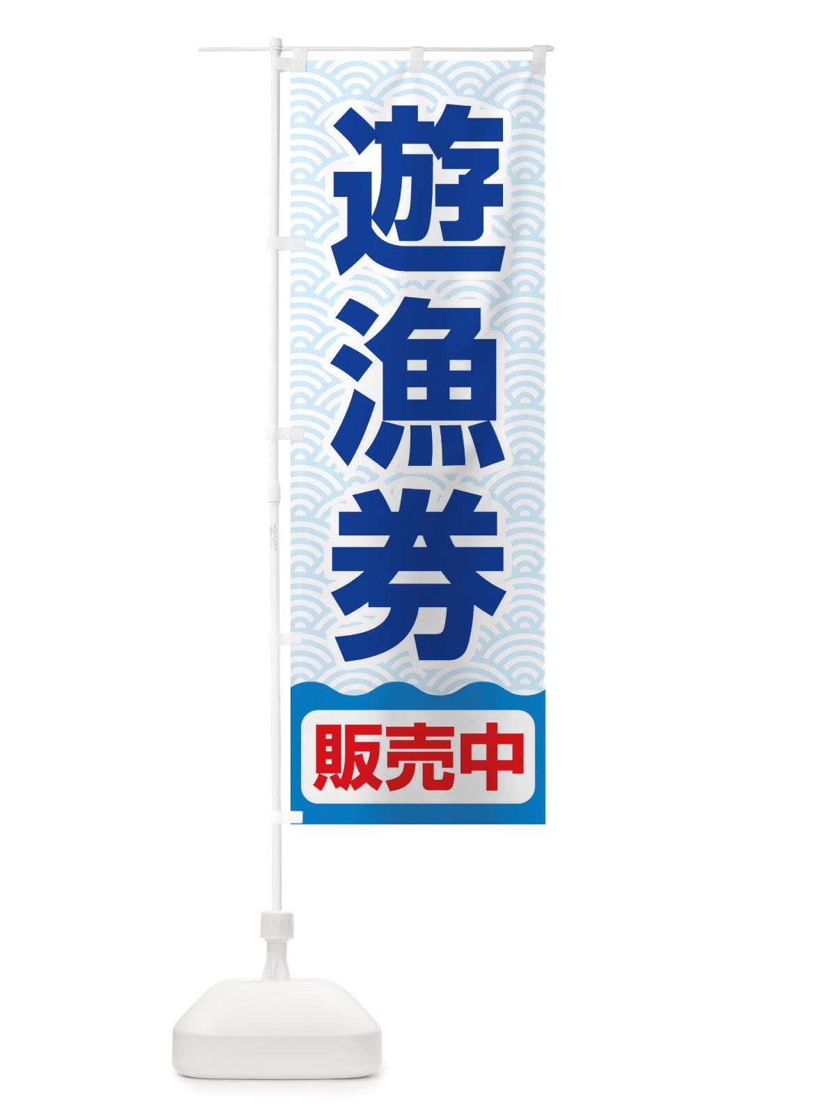 のぼり 遊漁券・釣り券・フィッシュパス・遊漁承認証 のぼり旗 X89C(デザイン【C】)