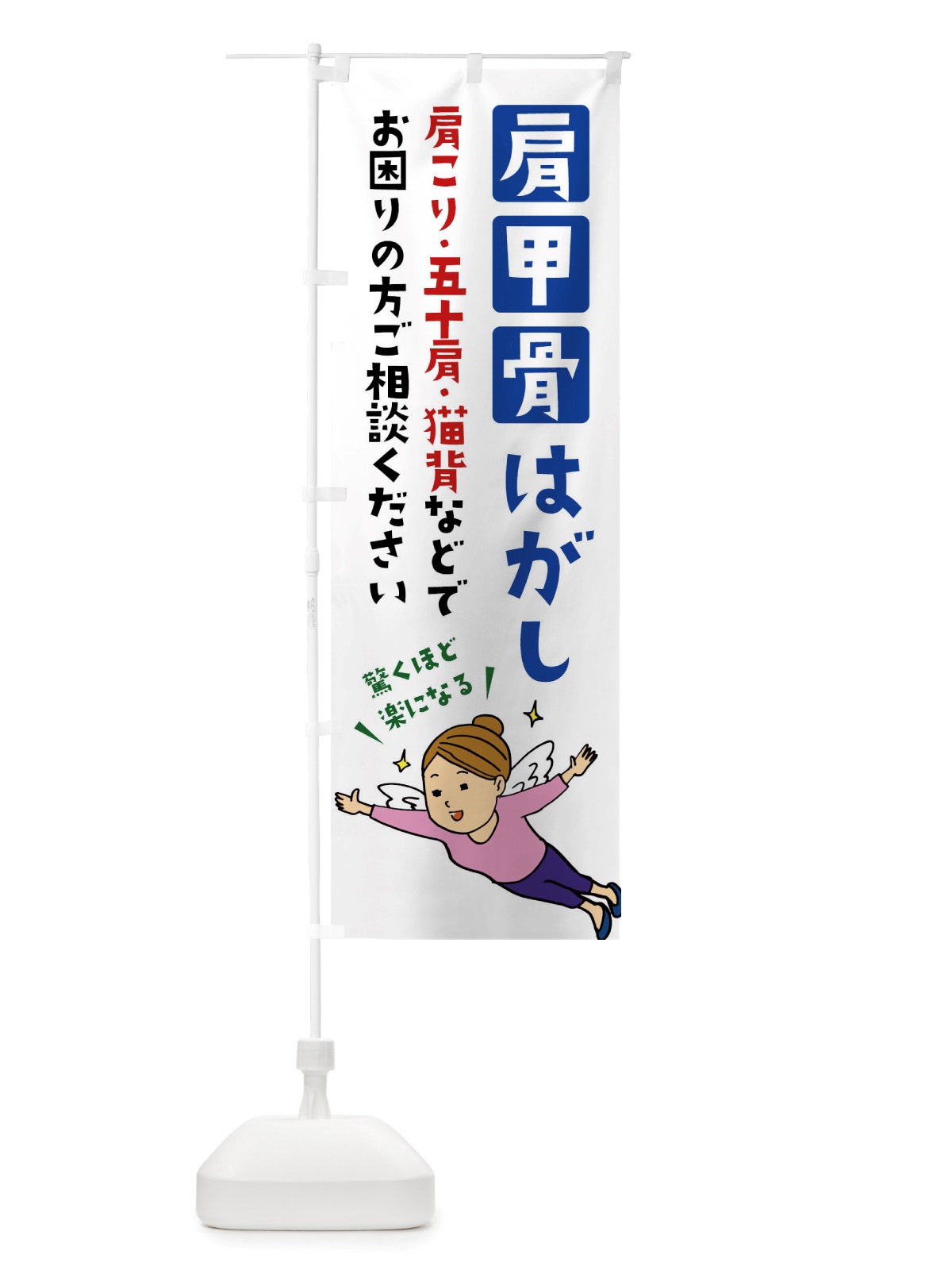 のぼり 肩甲骨はがし・肩こり・五十肩 のぼり旗 X89E(デザイン【A】)