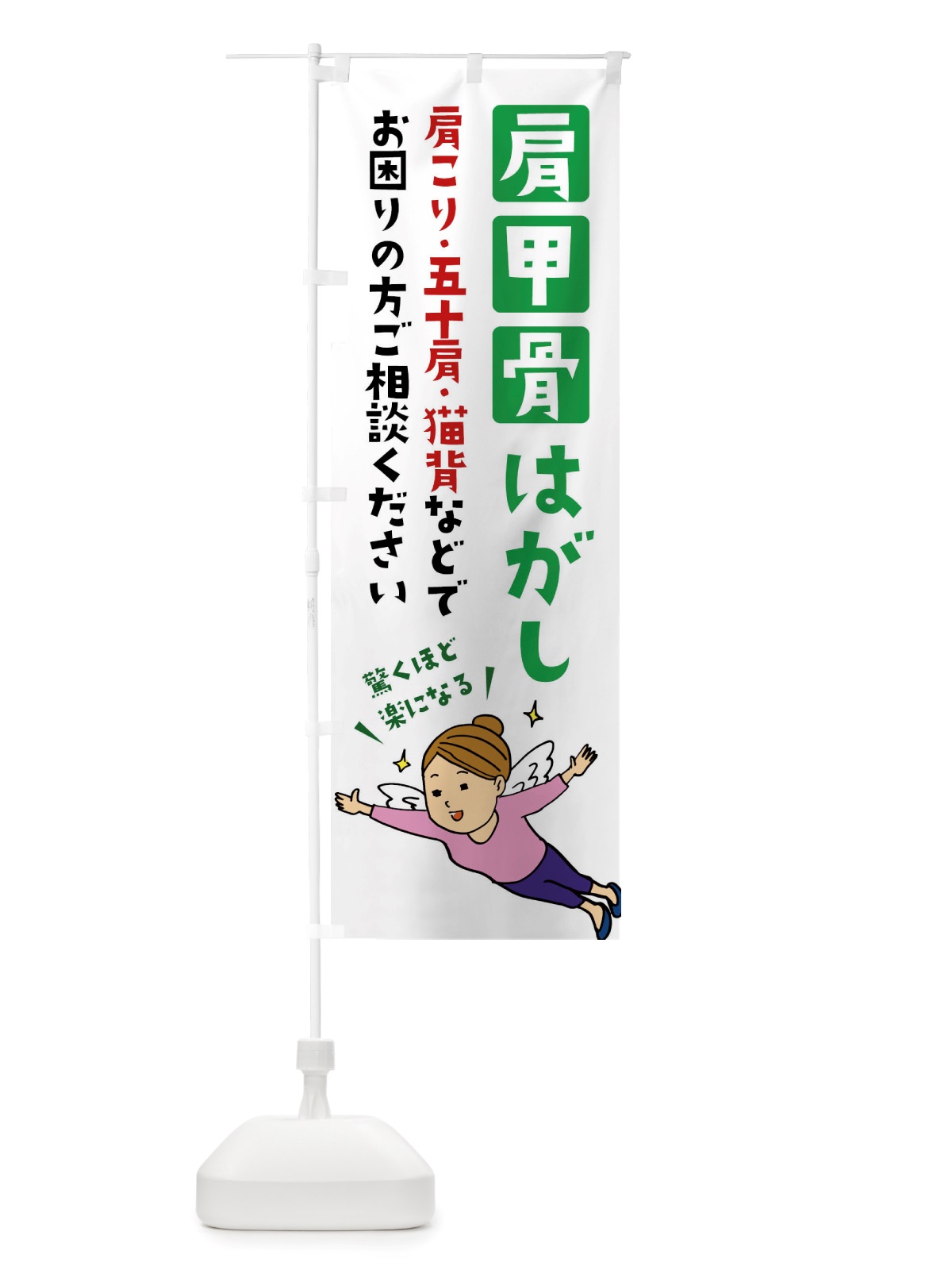 のぼり 肩甲骨はがし・肩こり・五十肩 のぼり旗 X89E(デザイン【B】)
