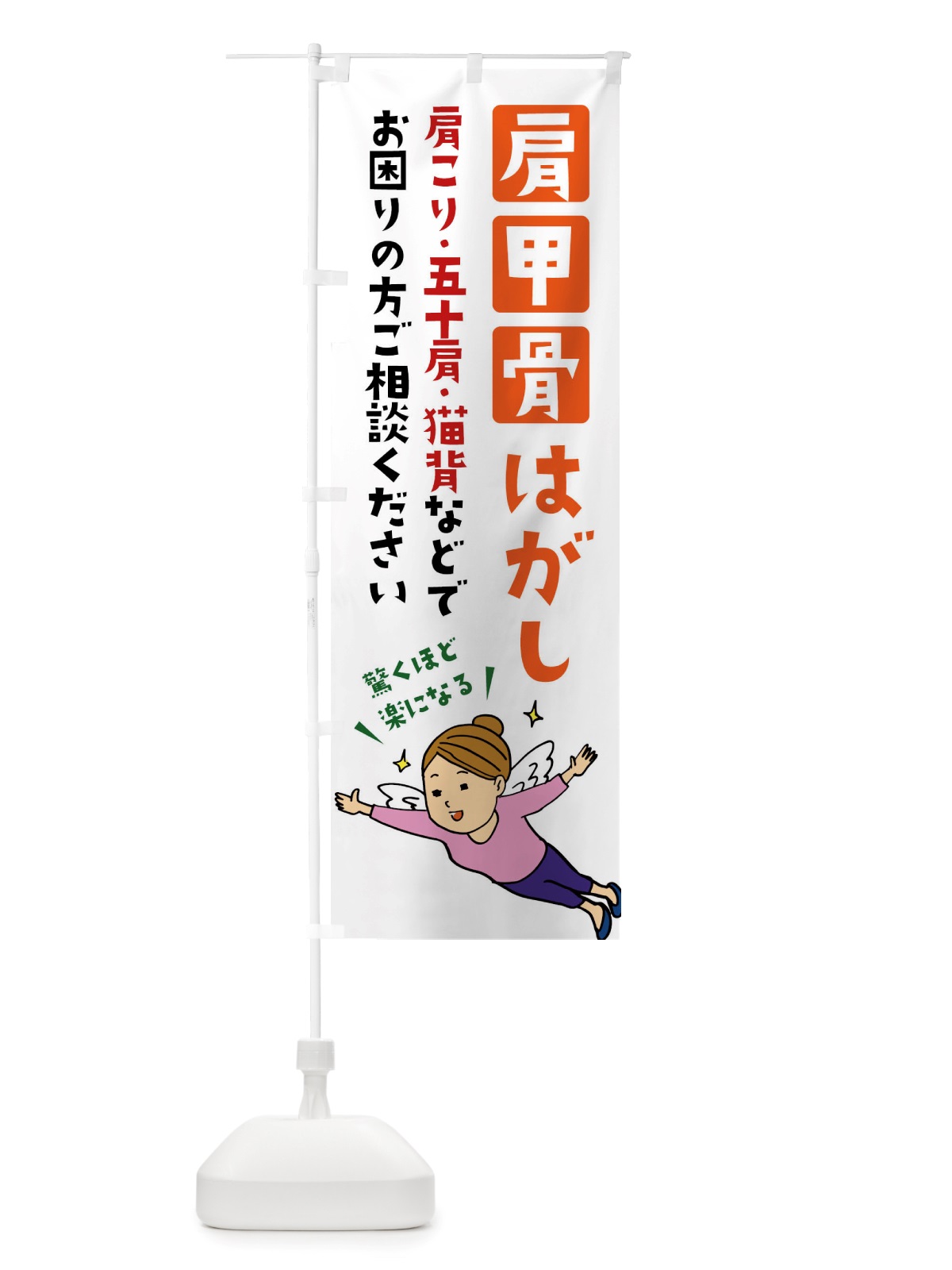 のぼり 肩甲骨はがし・肩こり・五十肩 のぼり旗 X89E(デザイン【C】)