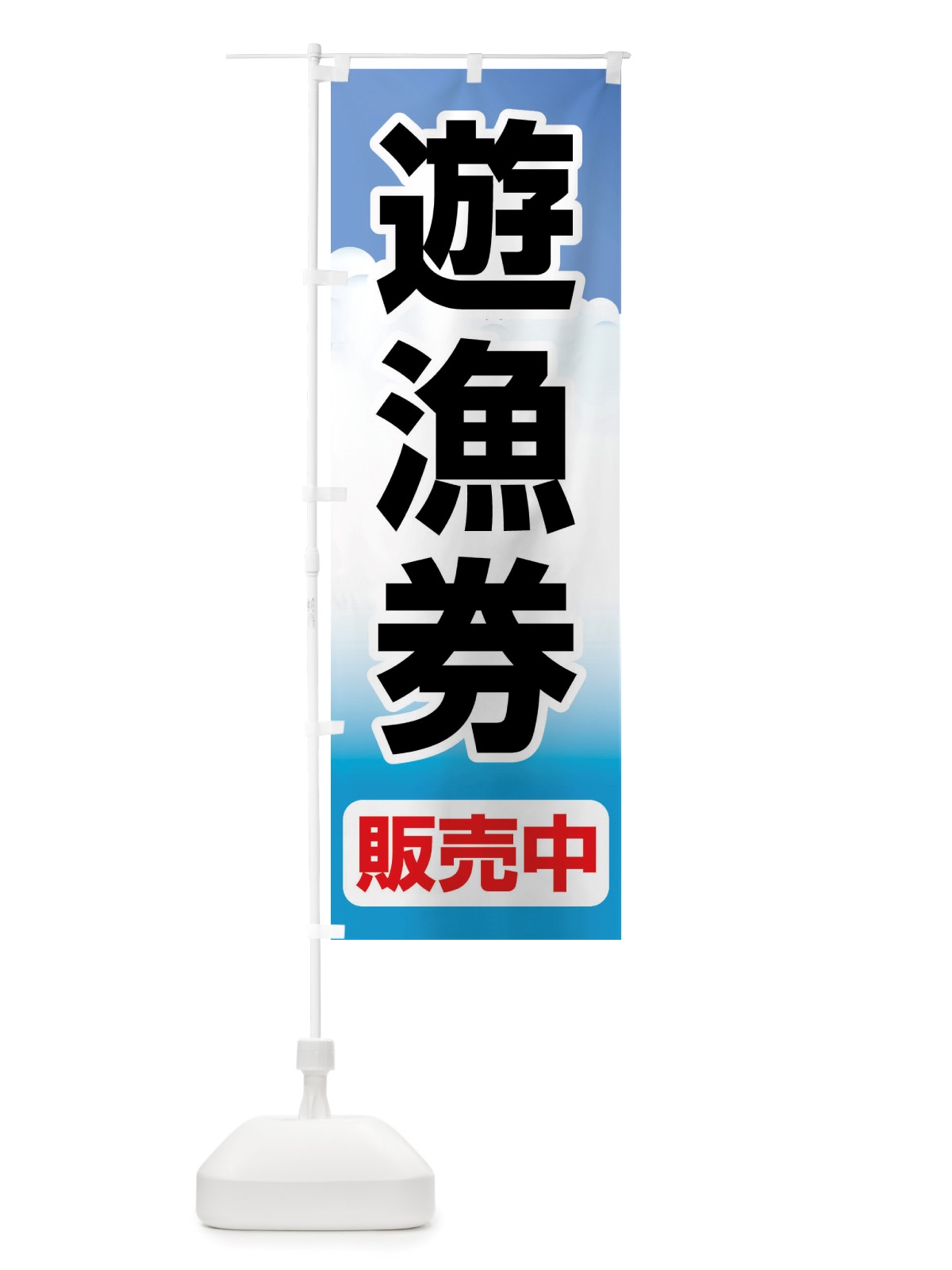 のぼり 遊漁券・釣り券・フィッシュパス・遊漁承認証 のぼり旗 X89J(デザイン【A】)
