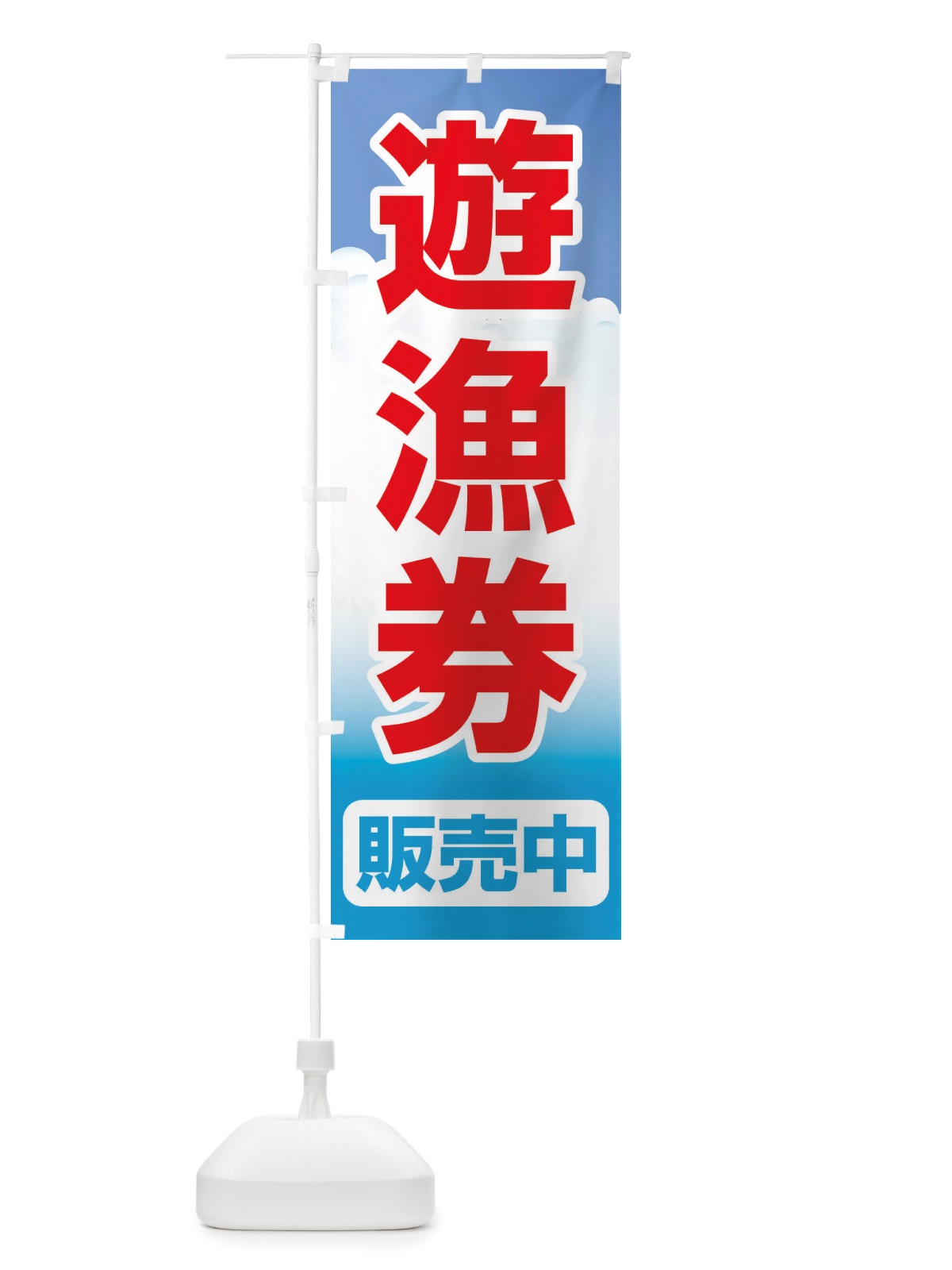 のぼり 遊漁券・釣り券・フィッシュパス・遊漁承認証 のぼり旗 X89J(デザイン【B】)