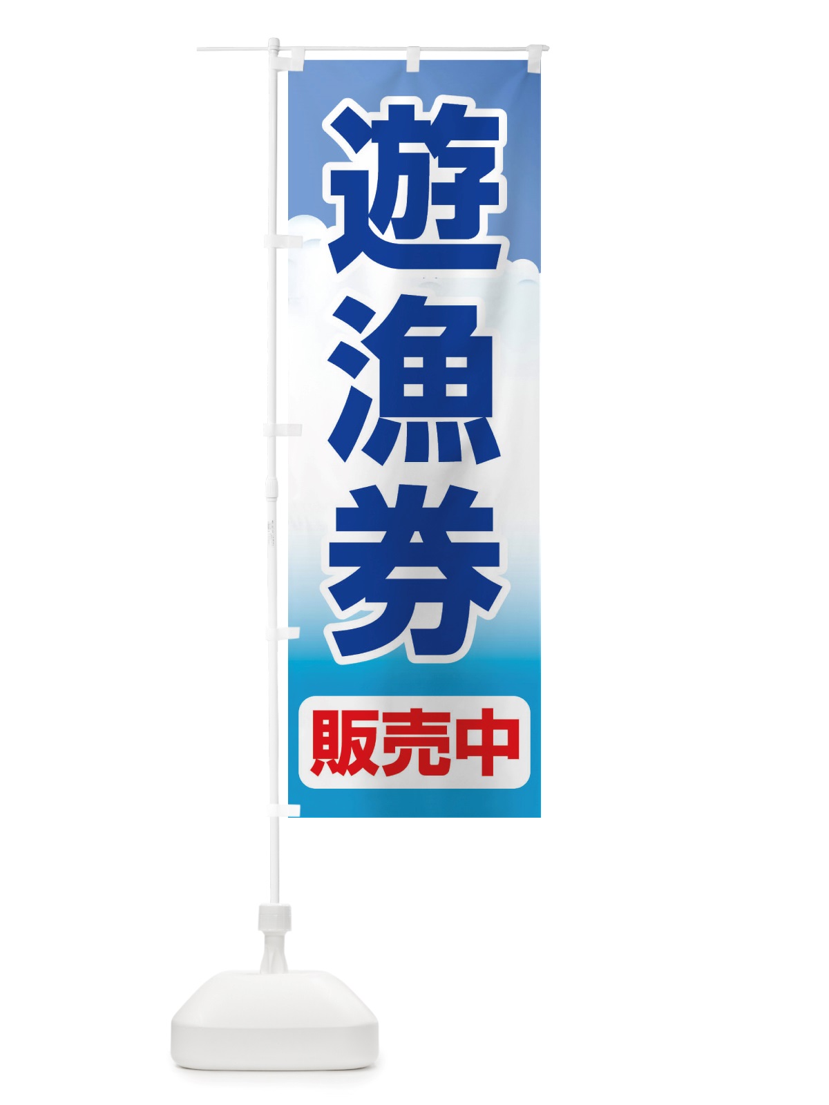のぼり 遊漁券・釣り券・フィッシュパス・遊漁承認証 のぼり旗 X89J(デザイン【C】)