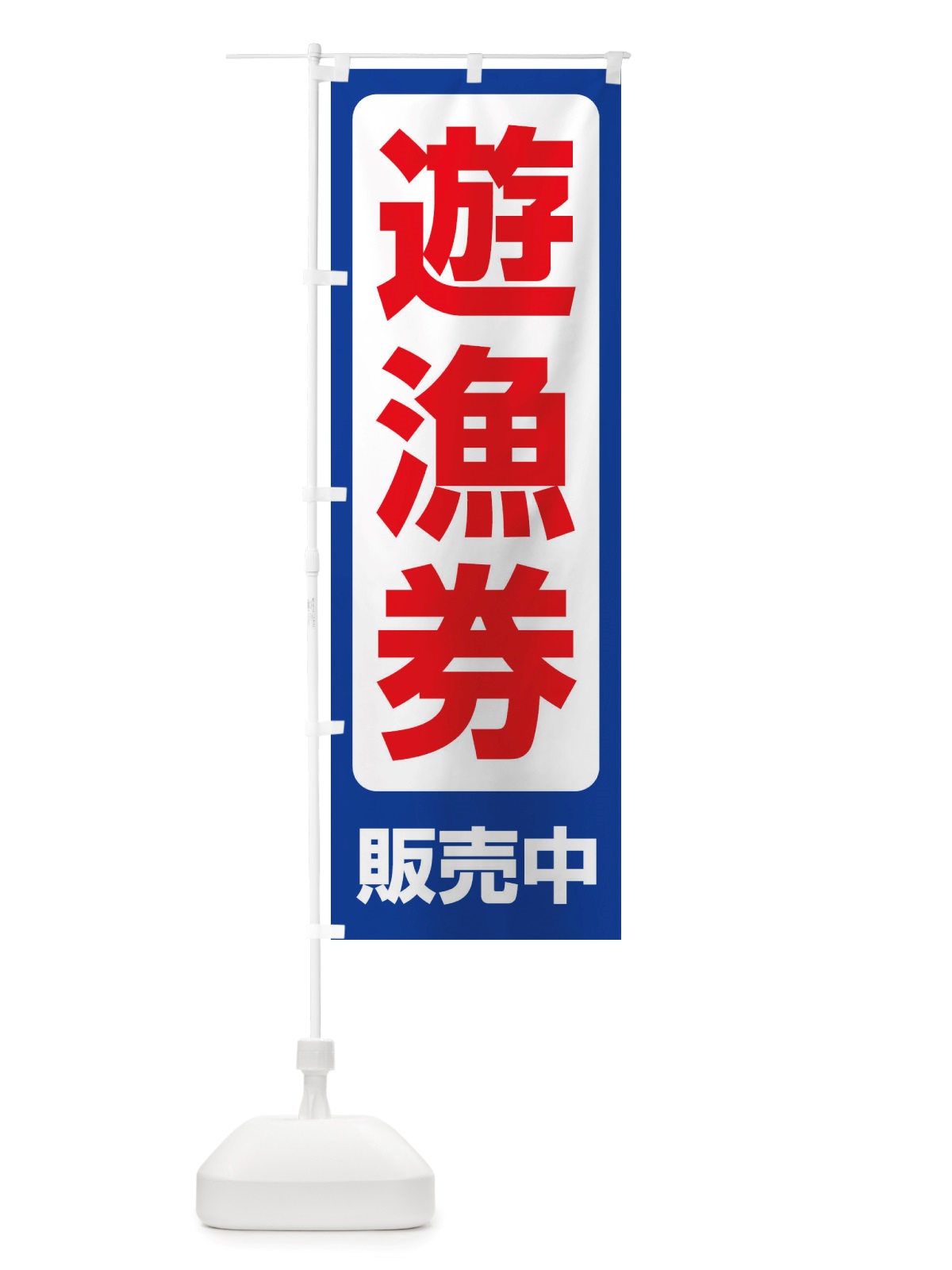 のぼり 遊漁券・釣り券・フィッシュパス・遊漁承認証 のぼり旗 X89L(デザイン【A】)