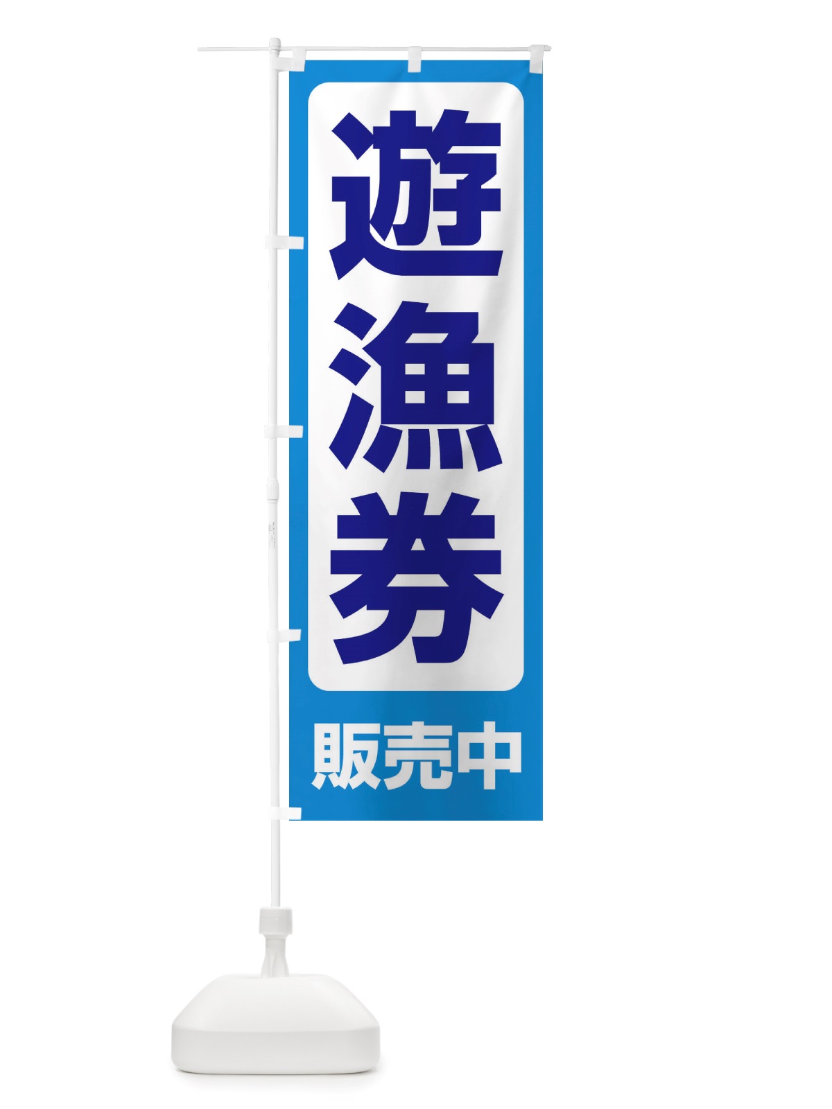 のぼり 遊漁券・釣り券・フィッシュパス・遊漁承認証 のぼり旗 X89L(デザイン【B】)