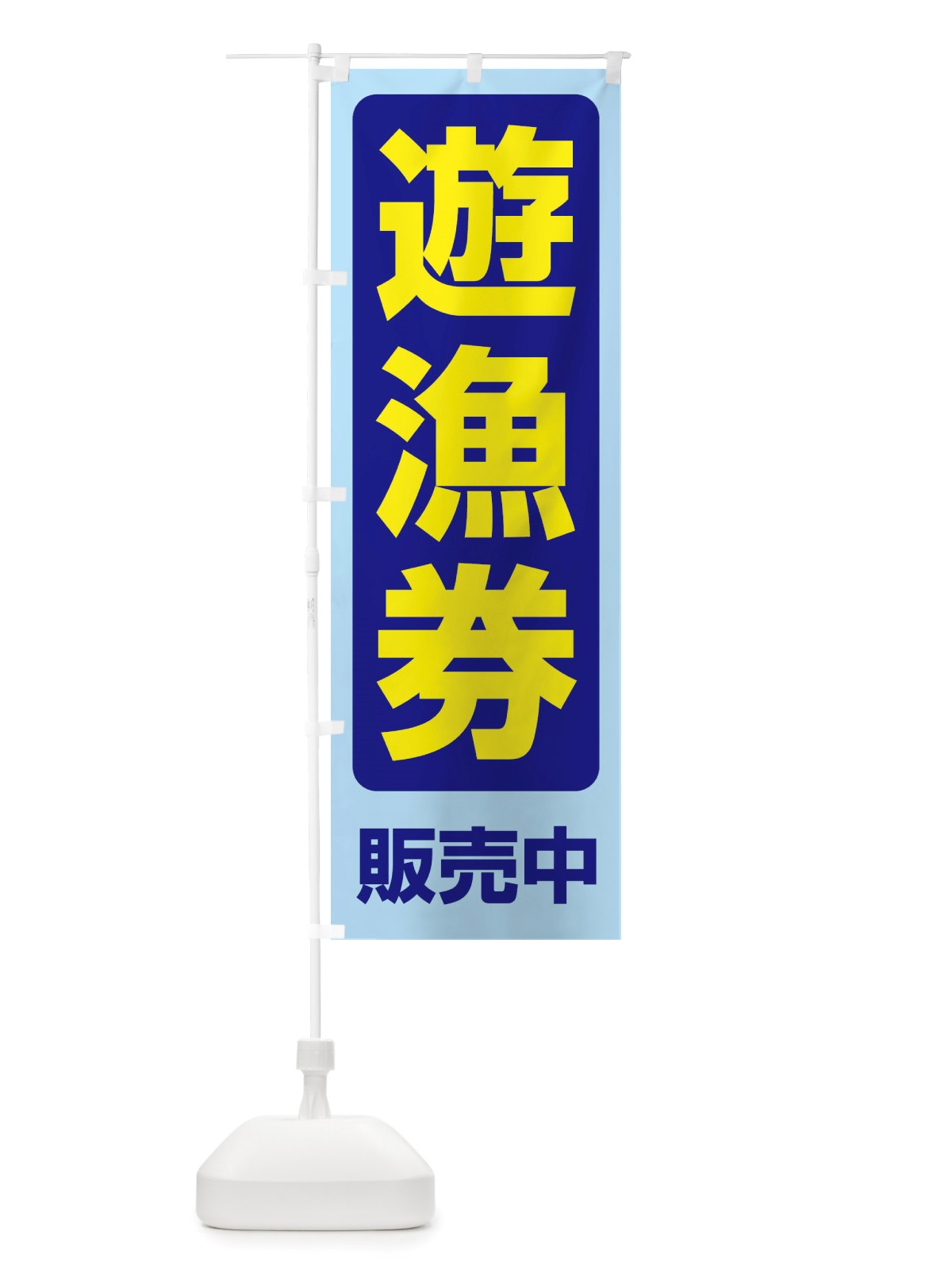 のぼり 遊漁券・釣り券・フィッシュパス・遊漁承認証 のぼり旗 X89L(デザイン【C】)