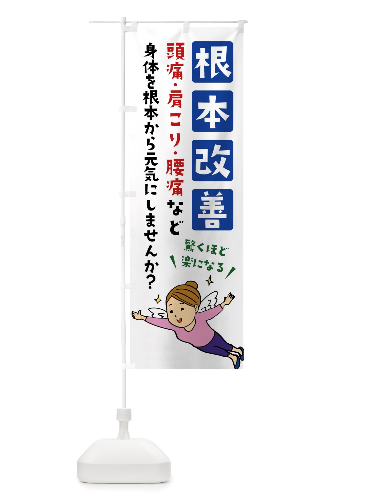 のぼり 根本改善・整体・マッサージ のぼり旗 X89T(デザイン【A】)