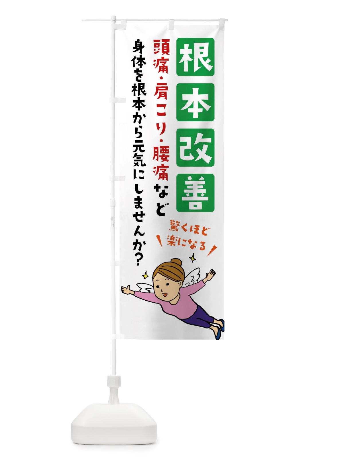 のぼり 根本改善・整体・マッサージ のぼり旗 X89T(デザイン【B】)