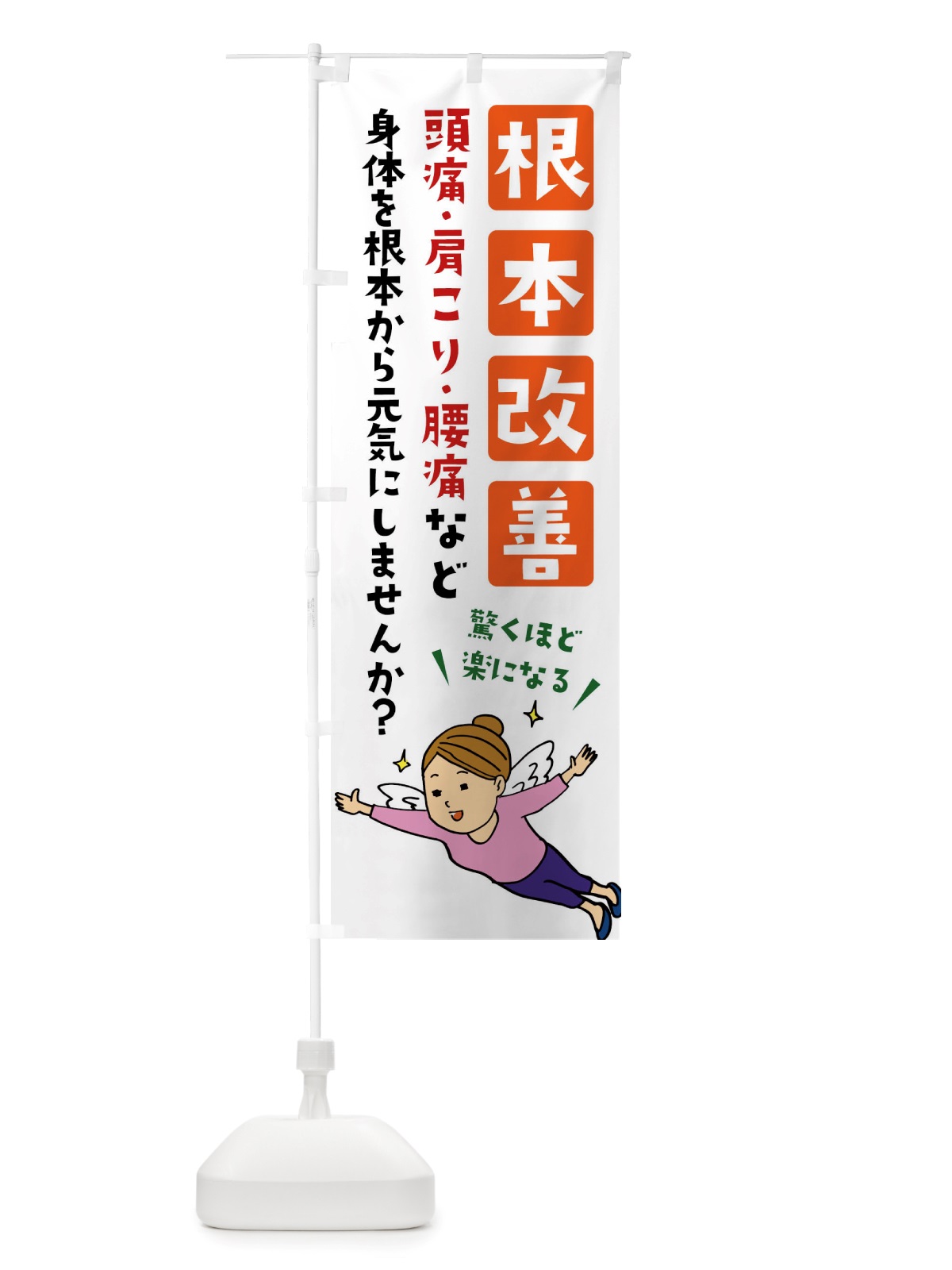 のぼり 根本改善・整体・マッサージ のぼり旗 X89T(デザイン【C】)
