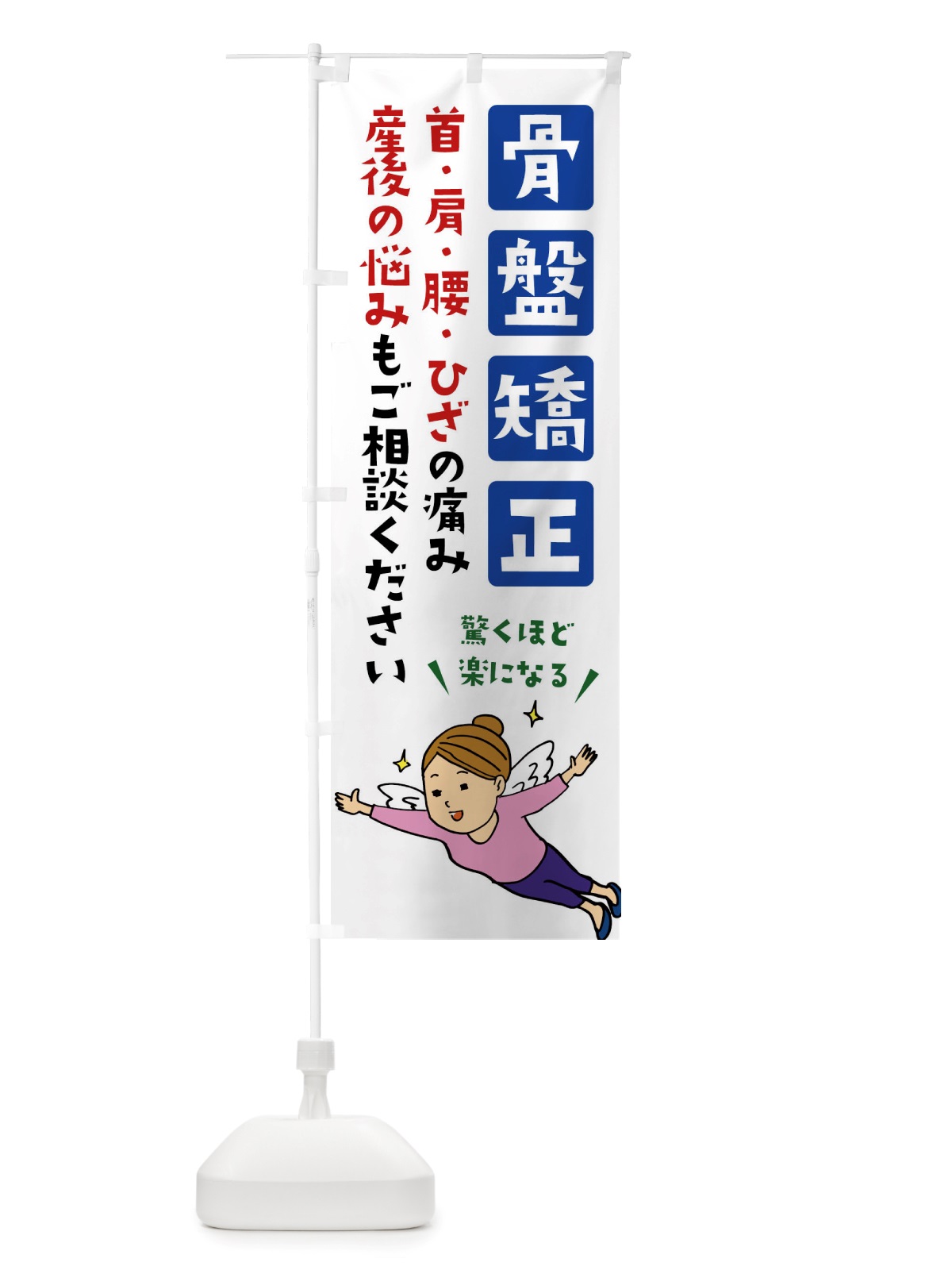 のぼり 骨盤矯正・首肩腰ひざ・痛み のぼり旗 X89X(デザイン【A】)