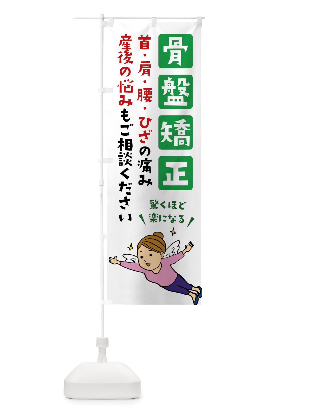 のぼり 骨盤矯正・首肩腰ひざ・痛み のぼり旗 X89X(デザイン【B】)