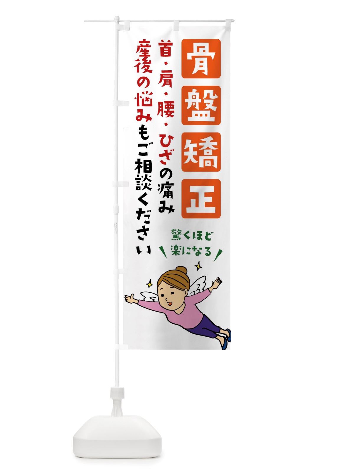 のぼり 骨盤矯正・首肩腰ひざ・痛み のぼり旗 X89X(デザイン【C】)