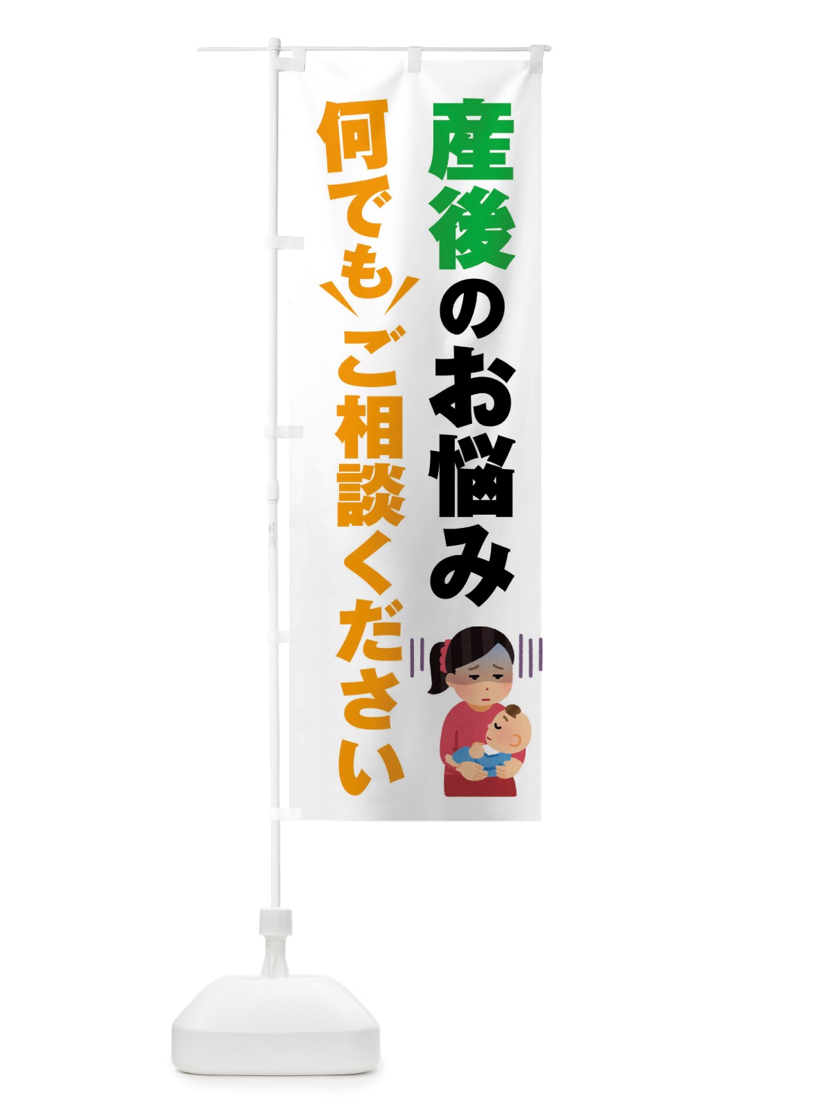 のぼり 産後のお悩み何でもご相談ください のぼり旗 X89Y(デザイン【A】)