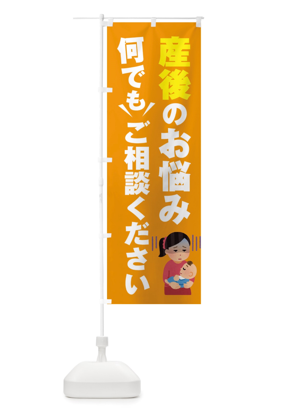 のぼり 産後のお悩み何でもご相談ください のぼり旗 X89Y(デザイン【B】)