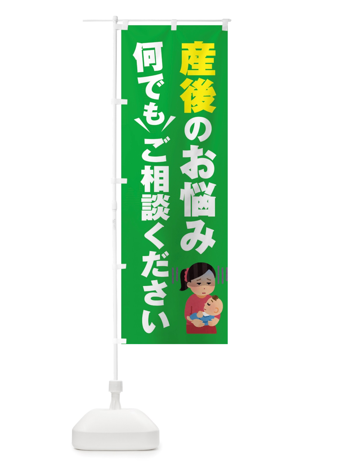 のぼり 産後のお悩み何でもご相談ください のぼり旗 X89Y(デザイン【C】)