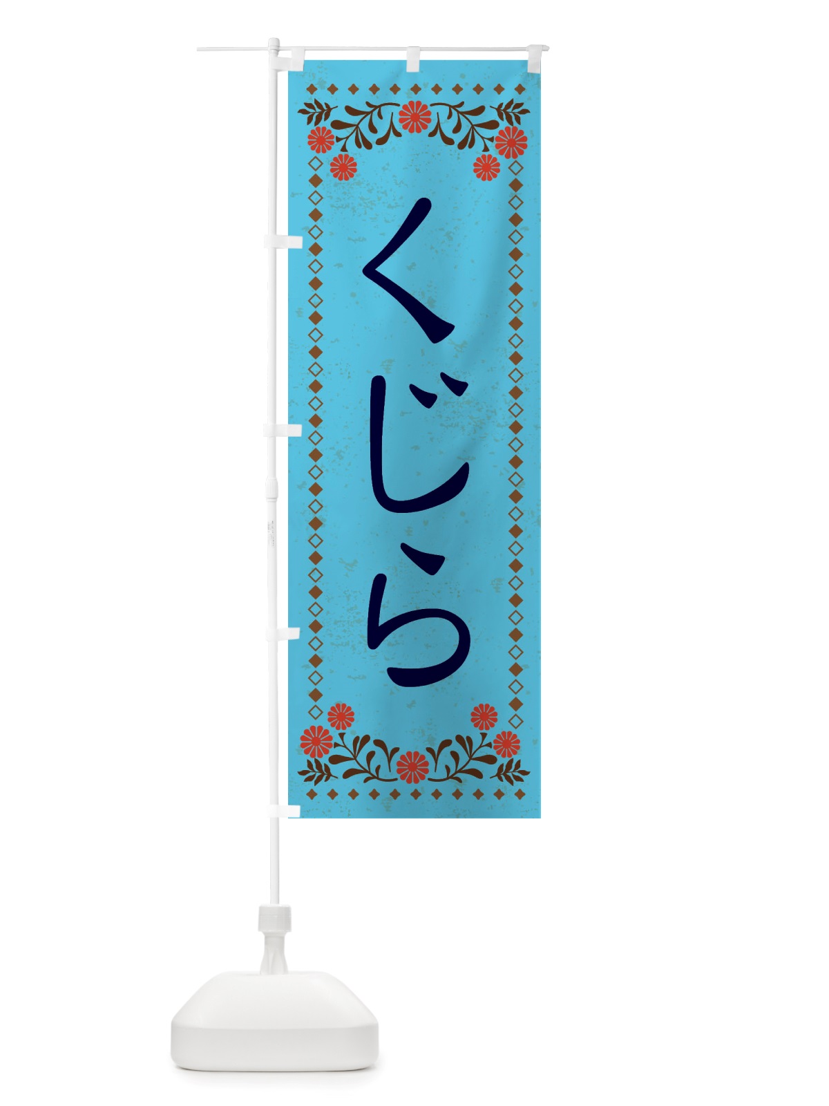 のぼり くじら・レトロ風 のぼり旗 X8A0(デザイン【C】)