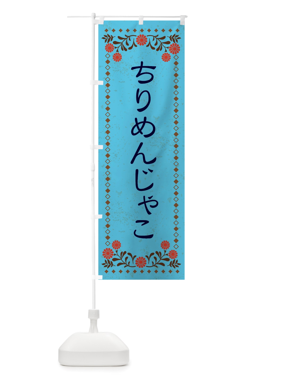 のぼり ちりめんじゃこ・レトロ風 のぼり旗 X8A2(デザイン【C】)
