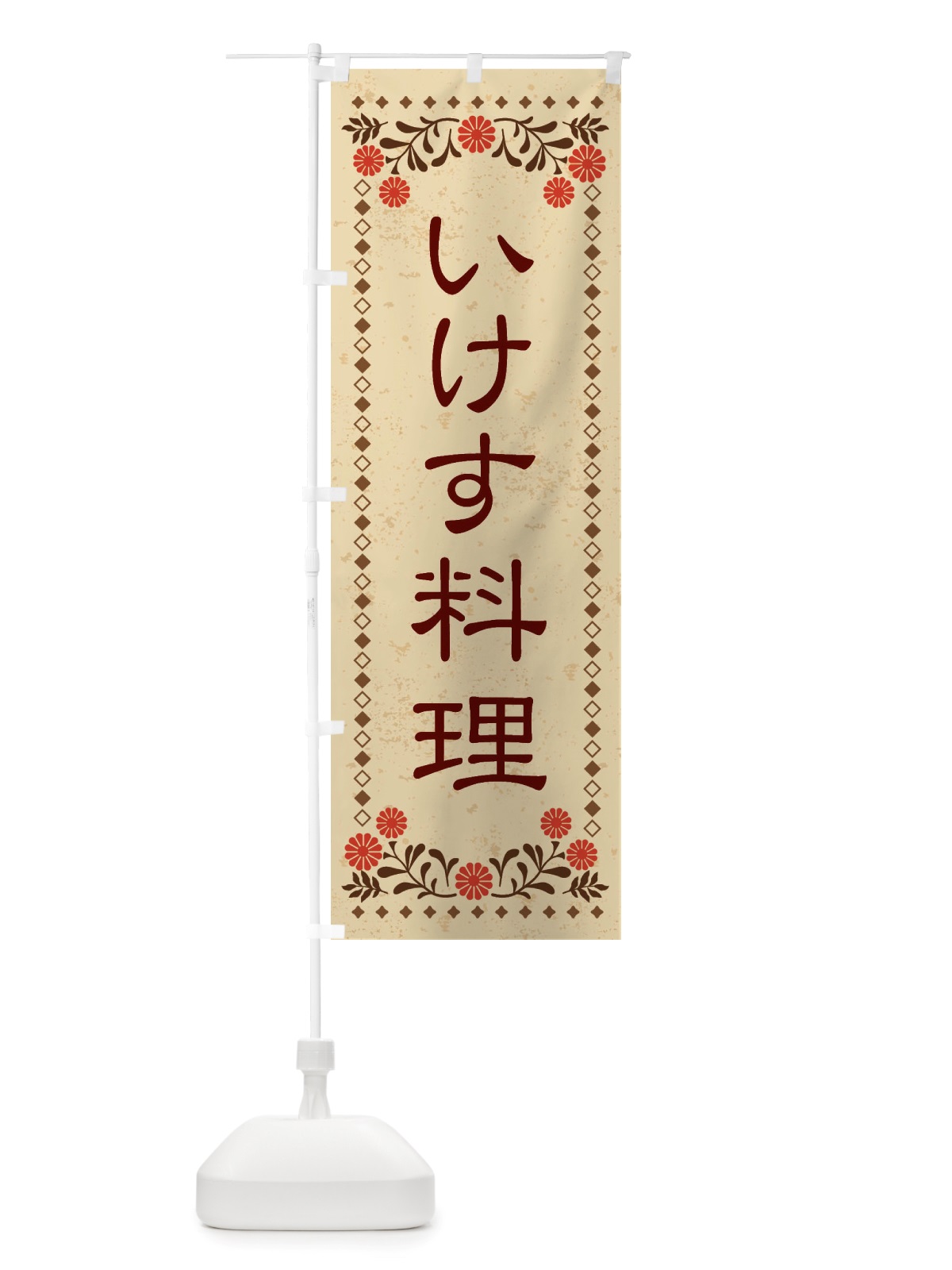 のぼり いけす料理・レトロ風 のぼり旗 X8A4(デザイン【A】)