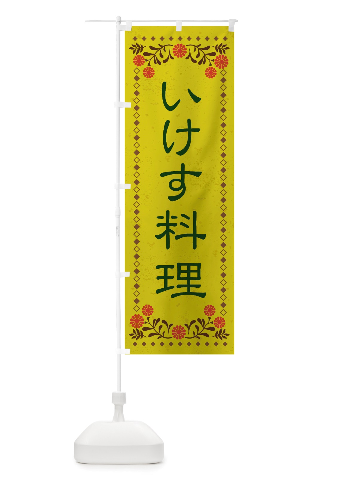 のぼり いけす料理・レトロ風 のぼり旗 X8A4(デザイン【B】)