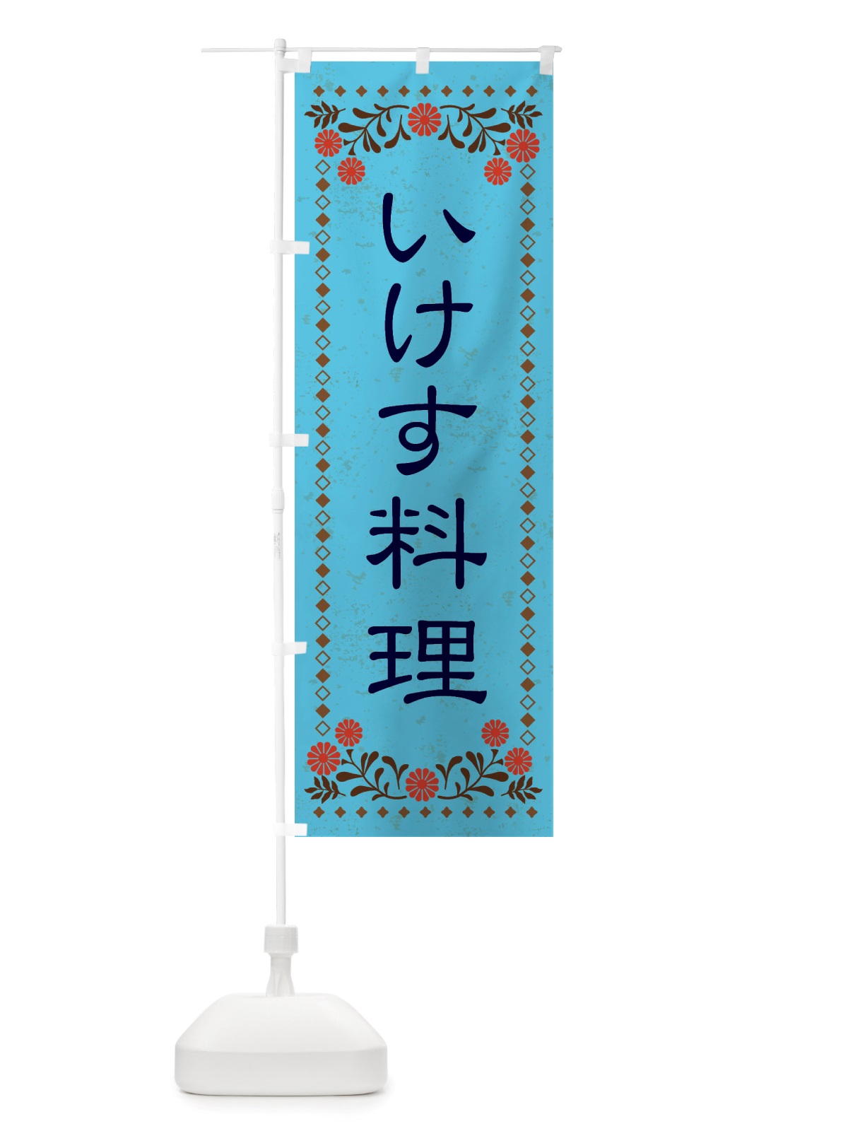 のぼり いけす料理・レトロ風 のぼり旗 X8A4(デザイン【C】)