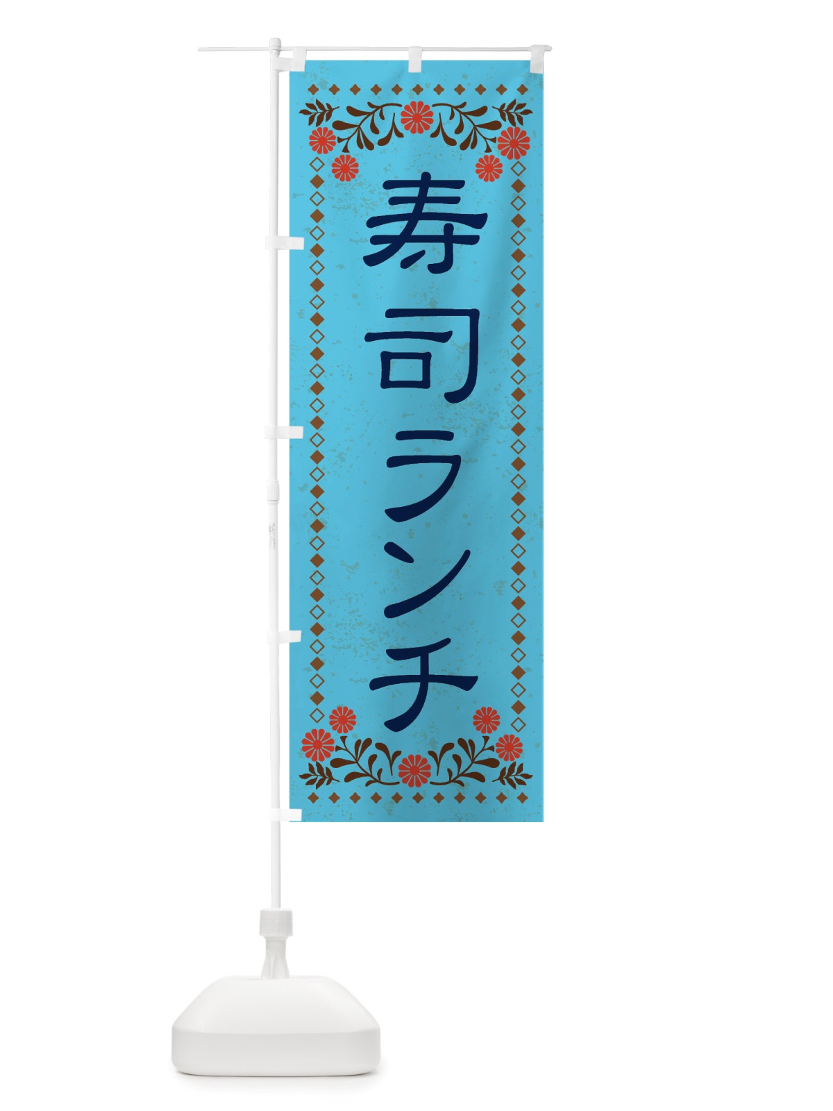 のぼり 寿司ランチ・レトロ風 のぼり旗 X8A9(デザイン【C】)