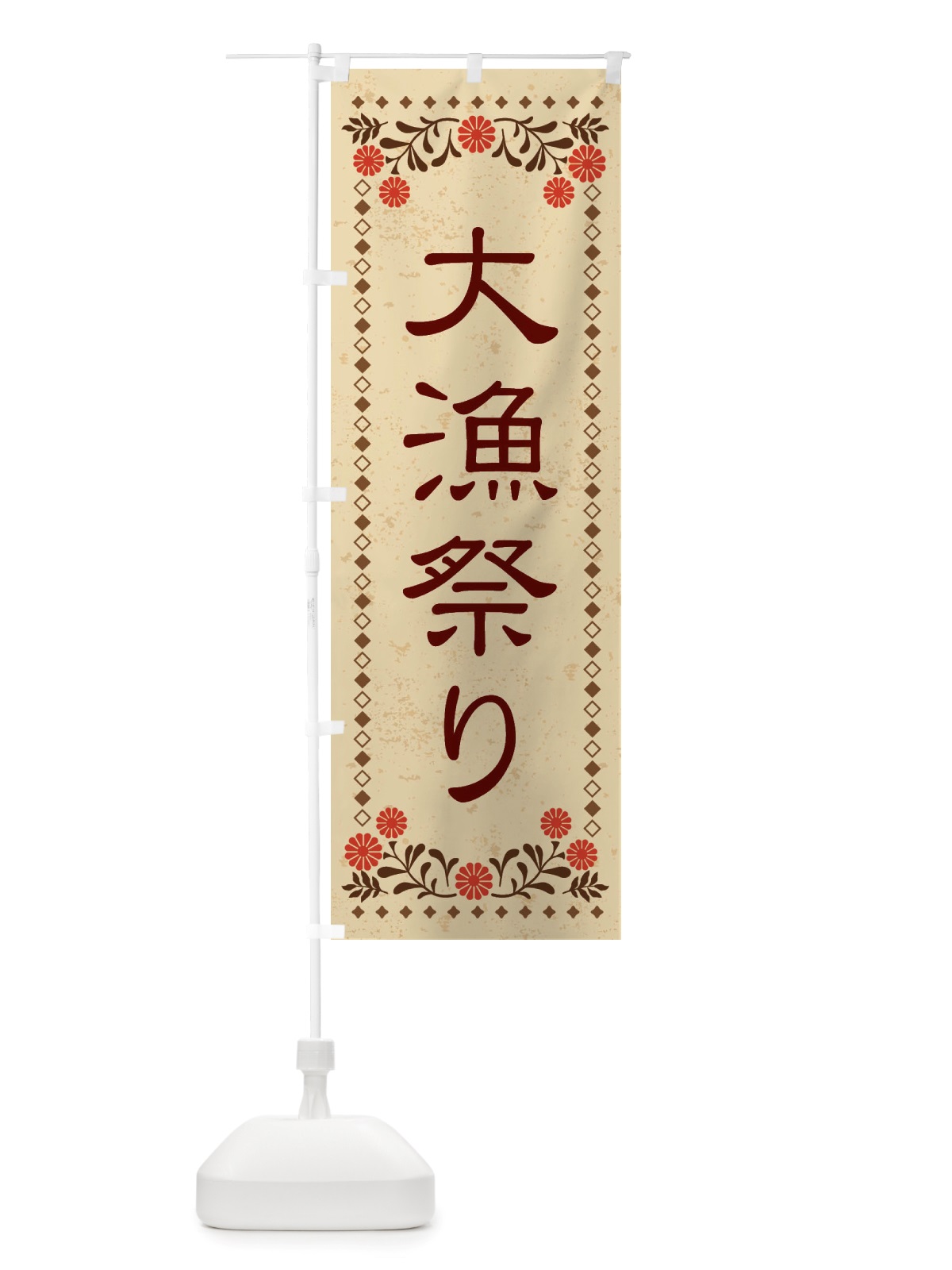 のぼり 大漁祭り・レトロ風 のぼり旗 X8AC(デザイン【A】)