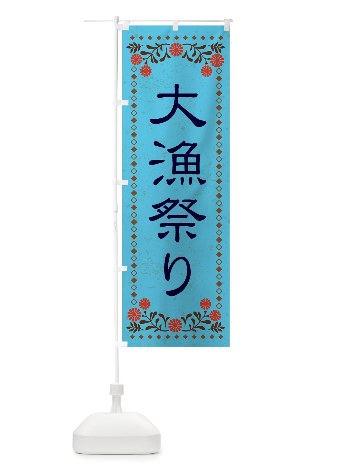 のぼり 大漁祭り・レトロ風 のぼり旗 X8AC(デザイン【C】)
