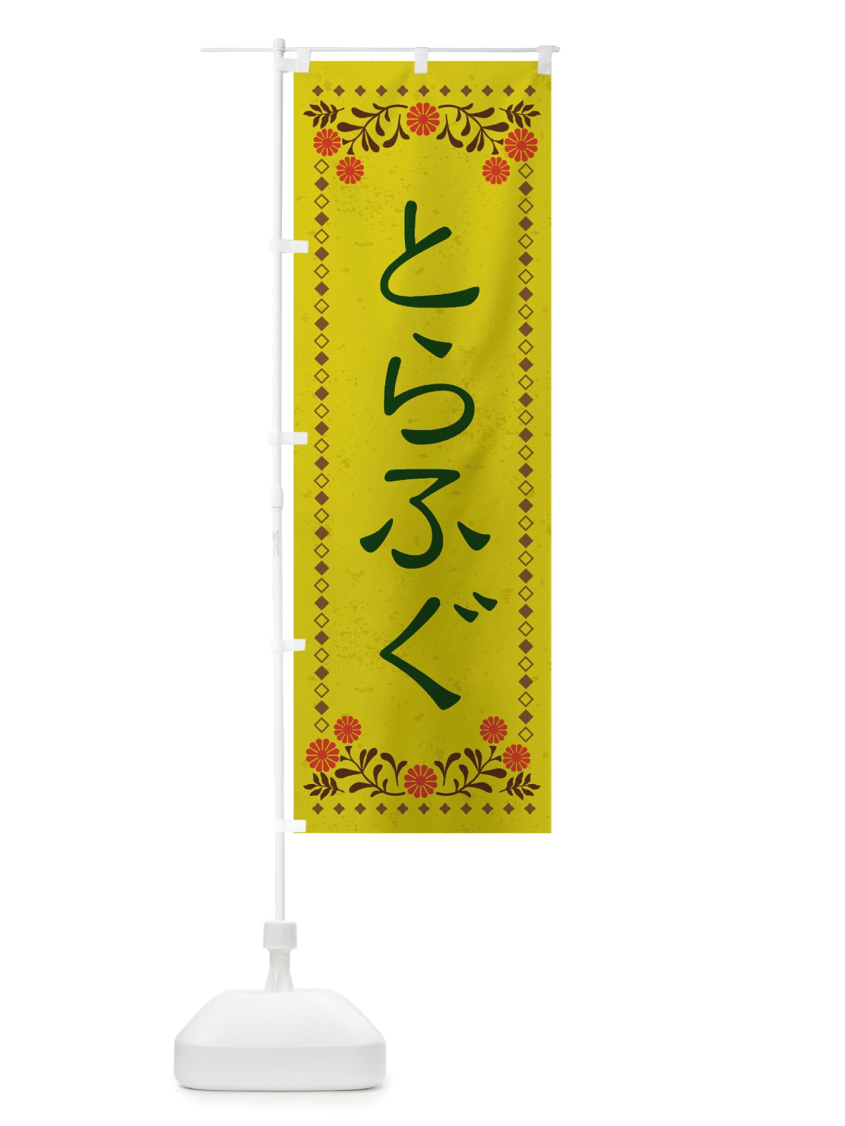 のぼり とらふぐ・レトロ風 のぼり旗 X8AE(デザイン【B】)