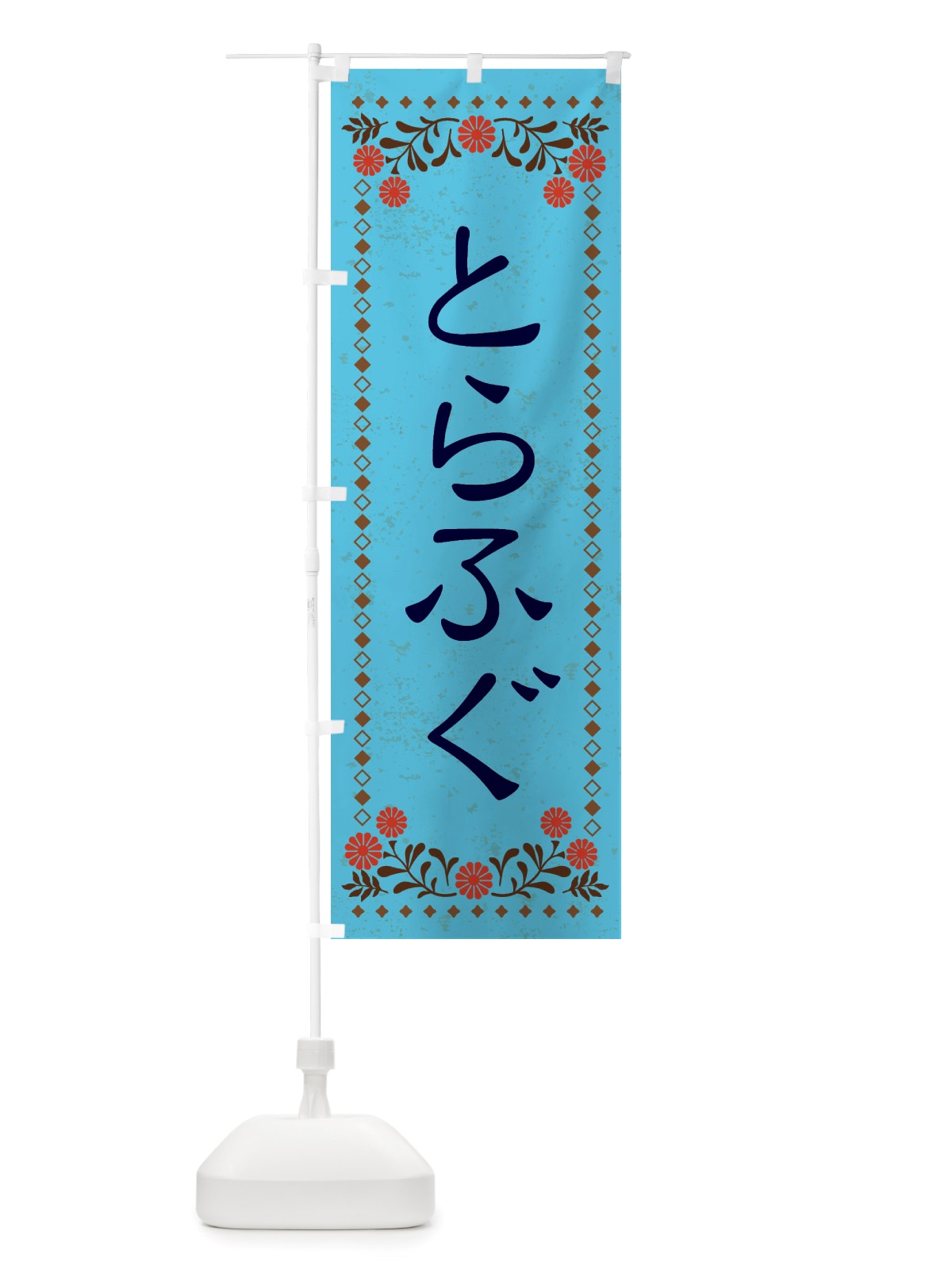 のぼり とらふぐ・レトロ風 のぼり旗 X8AE(デザイン【C】)