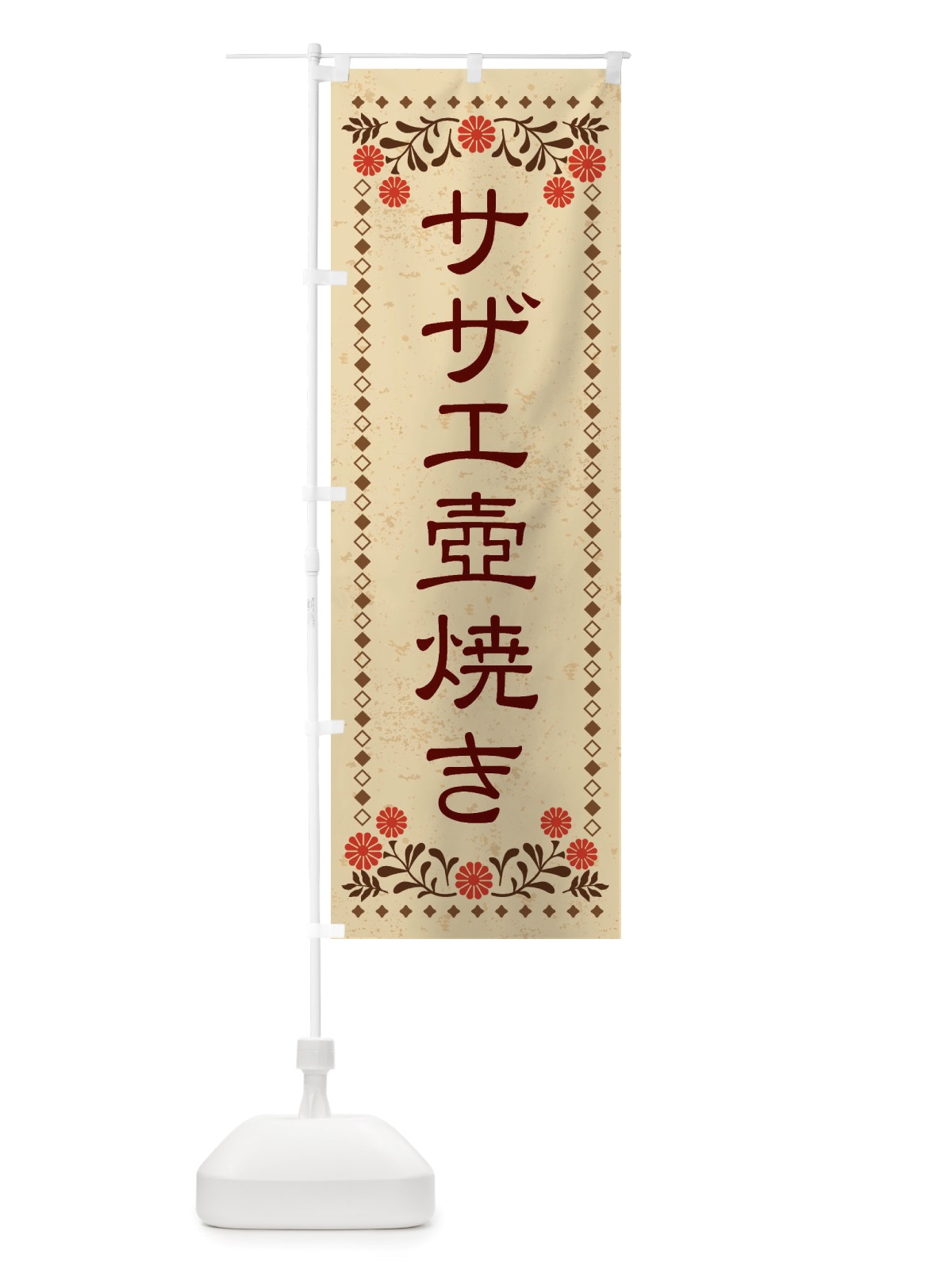 のぼり サザエ壺焼き・レトロ風 のぼり旗 X8AJ(デザイン【A】)