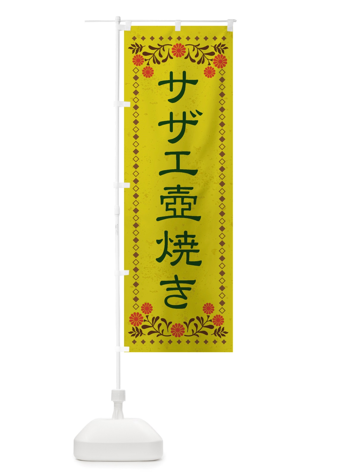 のぼり サザエ壺焼き・レトロ風 のぼり旗 X8AJ(デザイン【B】)