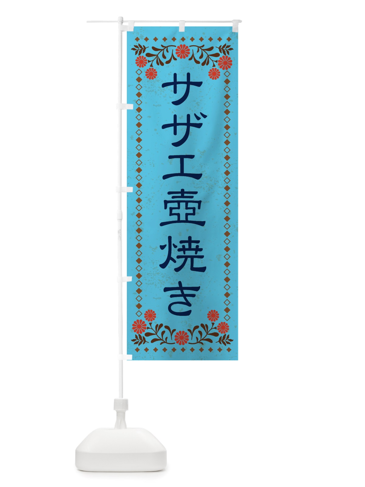 のぼり サザエ壺焼き・レトロ風 のぼり旗 X8AJ(デザイン【C】)