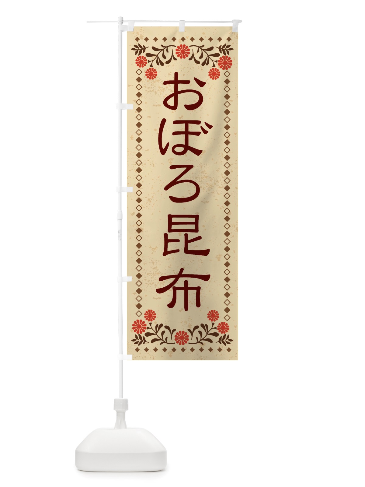 のぼり おぼろ昆布・レトロ風 のぼり旗 X8AK(デザイン【A】)