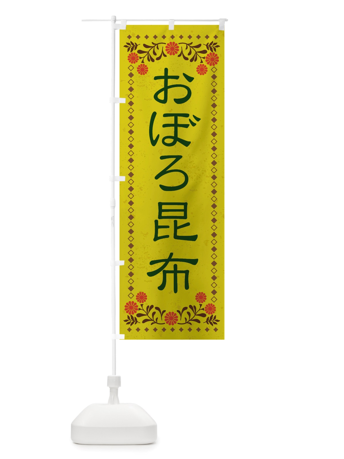 のぼり おぼろ昆布・レトロ風 のぼり旗 X8AK(デザイン【B】)