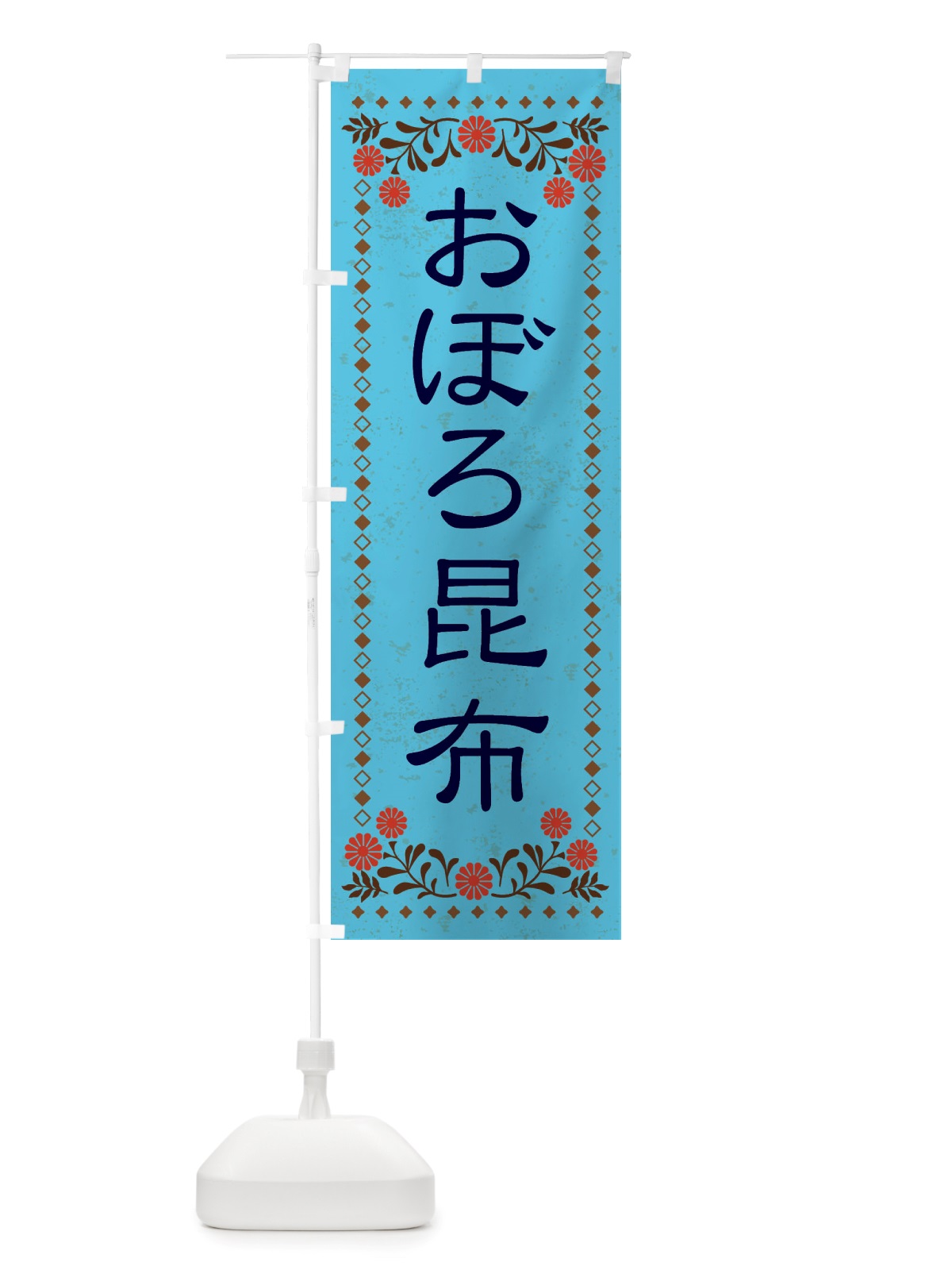 のぼり おぼろ昆布・レトロ風 のぼり旗 X8AK(デザイン【C】)