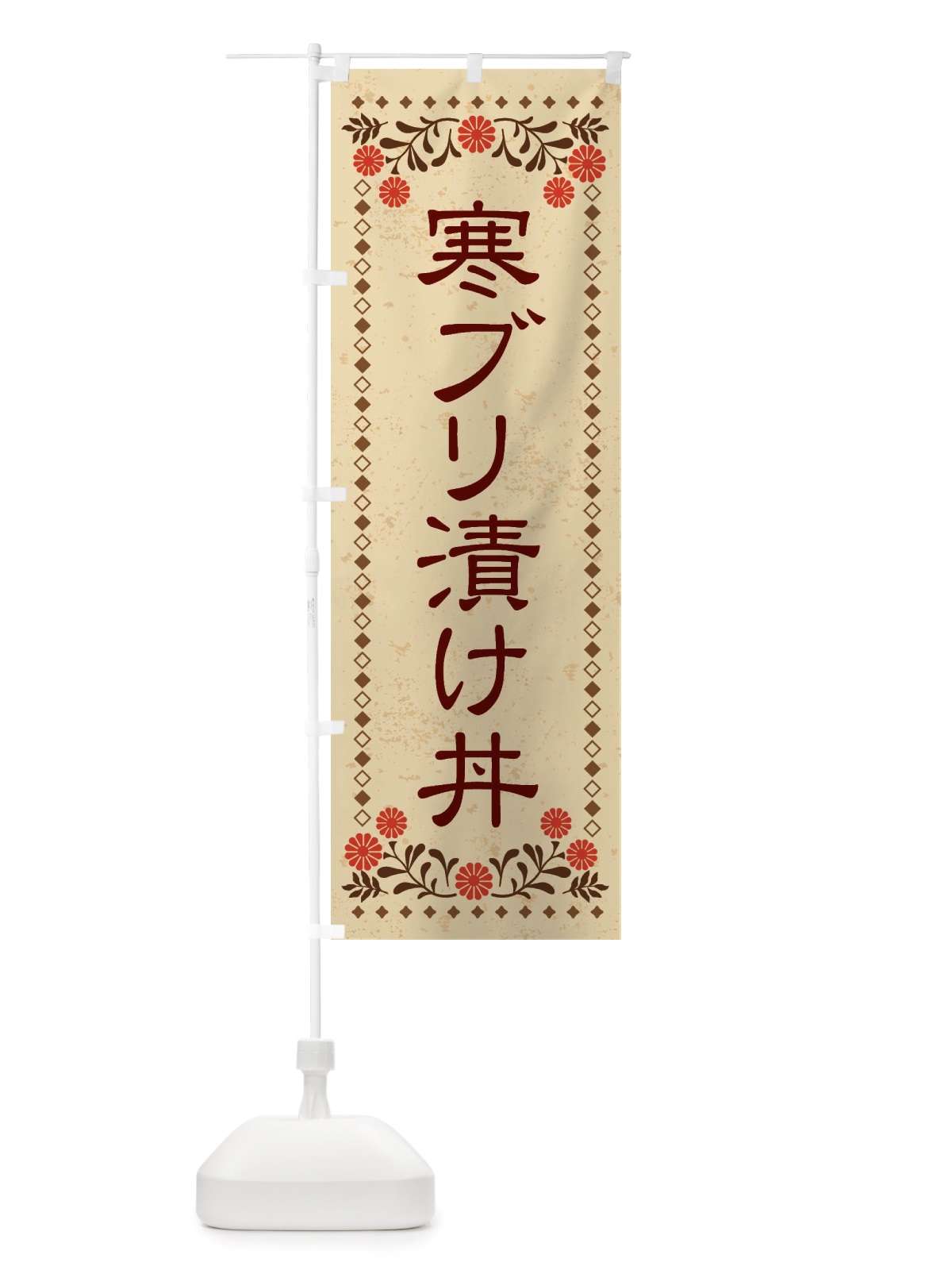 のぼり 寒ブリ漬け丼・レトロ風 のぼり旗 X8AL(デザイン【A】)