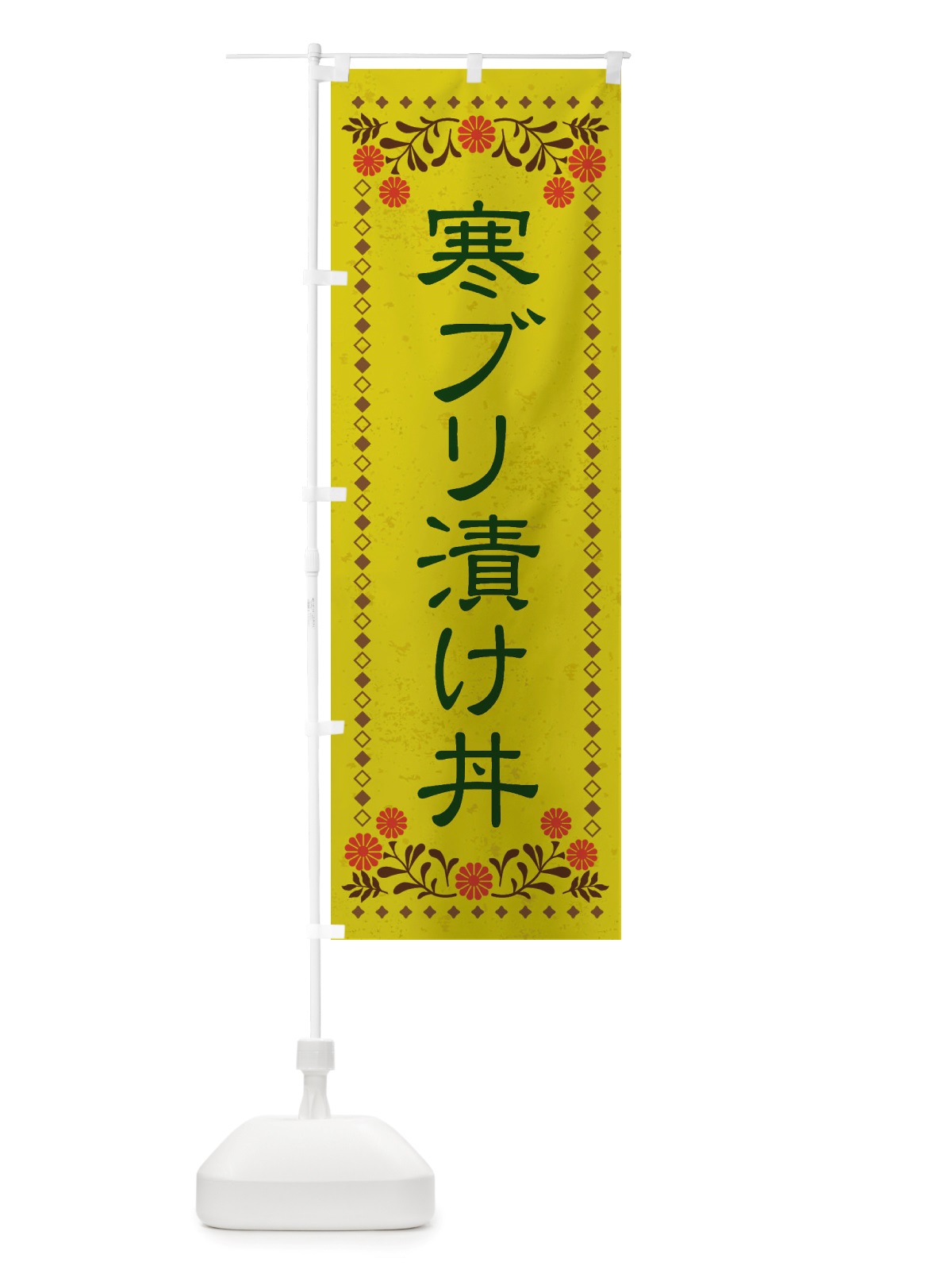 のぼり 寒ブリ漬け丼・レトロ風 のぼり旗 X8AL(デザイン【B】)