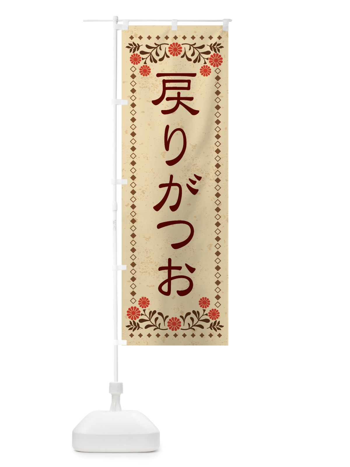 のぼり 戻りがつお・レトロ風 のぼり旗 X8AP(デザイン【A】)