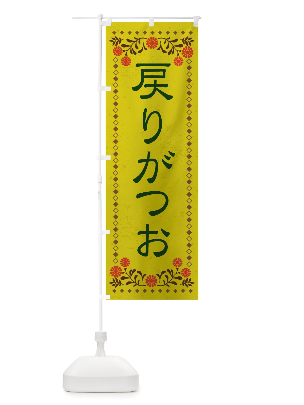 のぼり 戻りがつお・レトロ風 のぼり旗 X8AP(デザイン【B】)