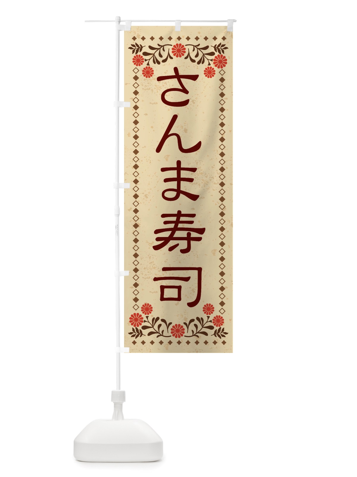 のぼり さんま寿司・レトロ風 のぼり旗 X8AT(デザイン【A】)