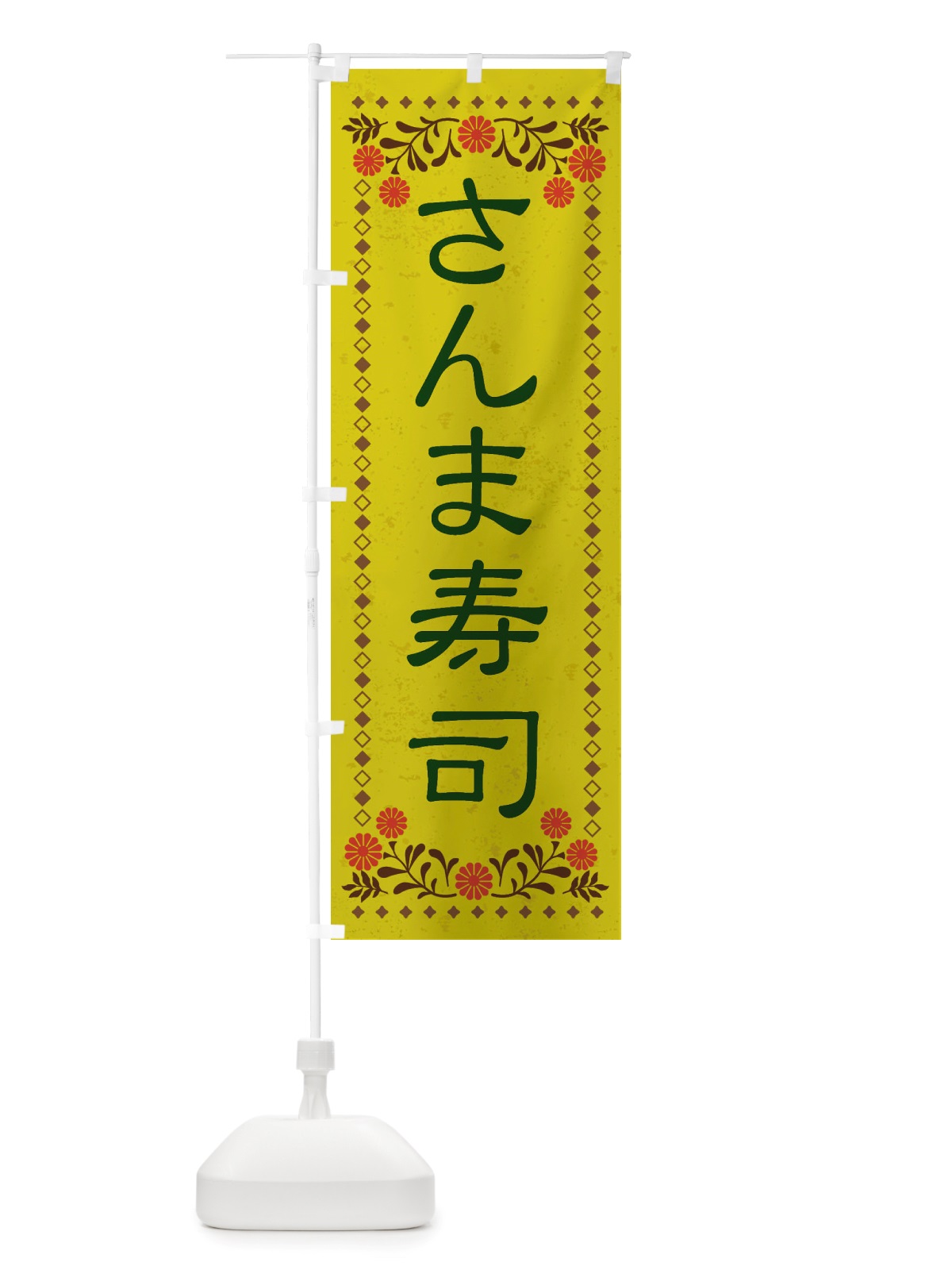 のぼり さんま寿司・レトロ風 のぼり旗 X8AT(デザイン【B】)