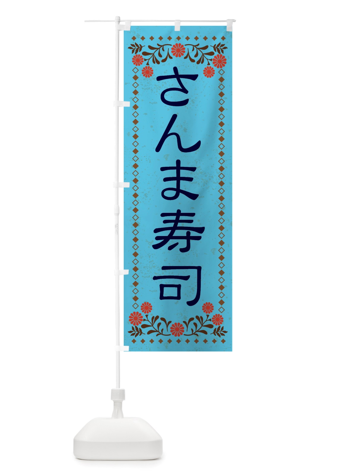のぼり さんま寿司・レトロ風 のぼり旗 X8AT(デザイン【C】)
