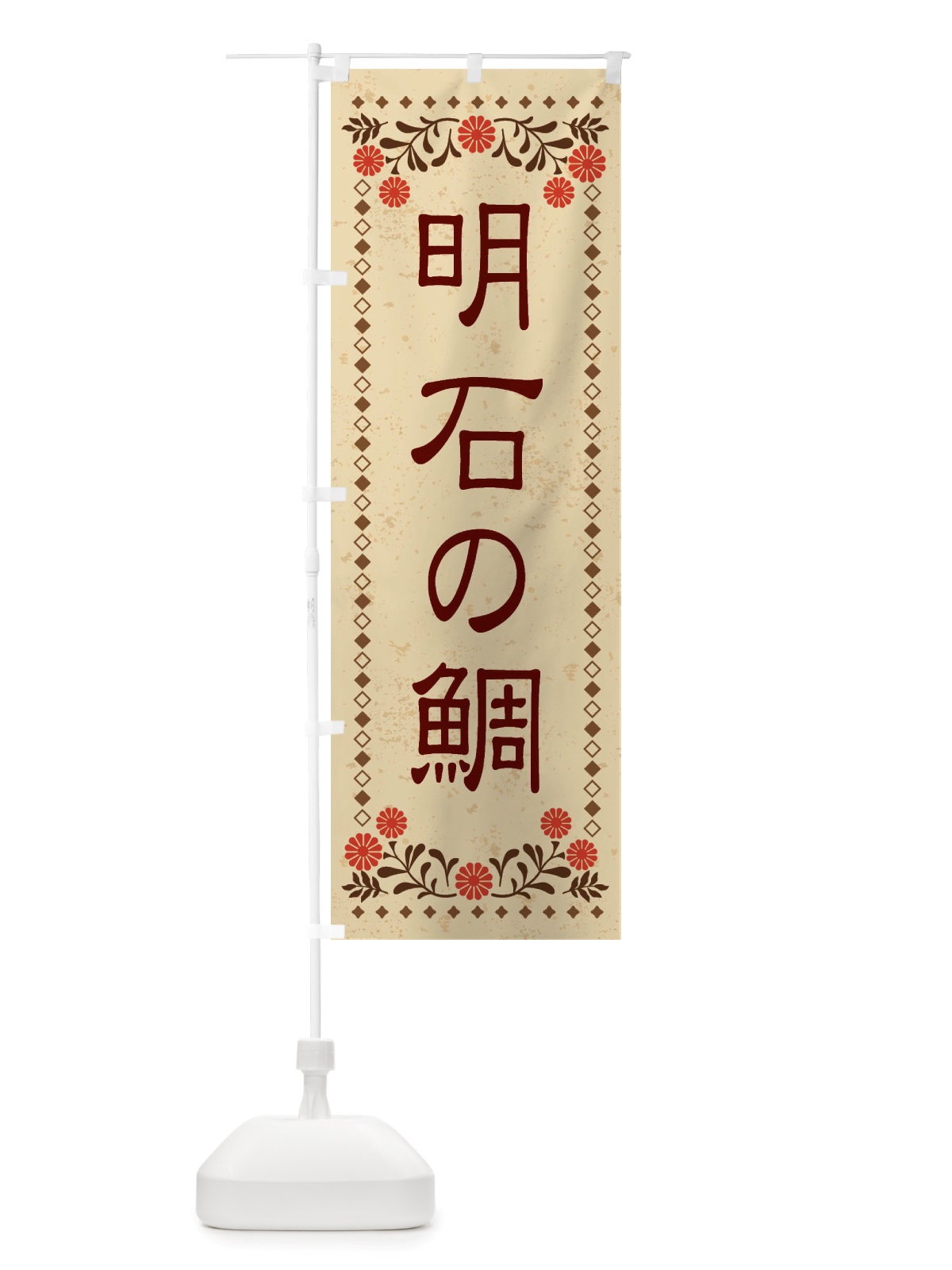 のぼり 明石の鯛・レトロ風 のぼり旗 X8AU(デザイン【A】)