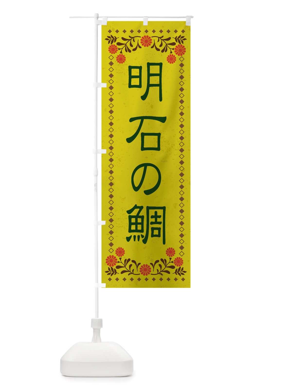 のぼり 明石の鯛・レトロ風 のぼり旗 X8AU(デザイン【B】)