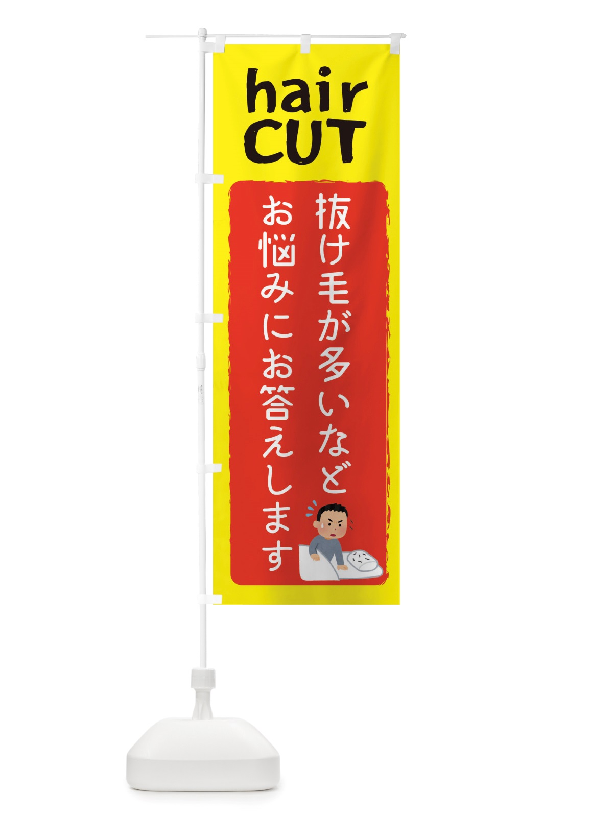 のぼり 美容室・抜け毛にお困りの方お尋ねください のぼり旗 X8C0(デザイン【A】)