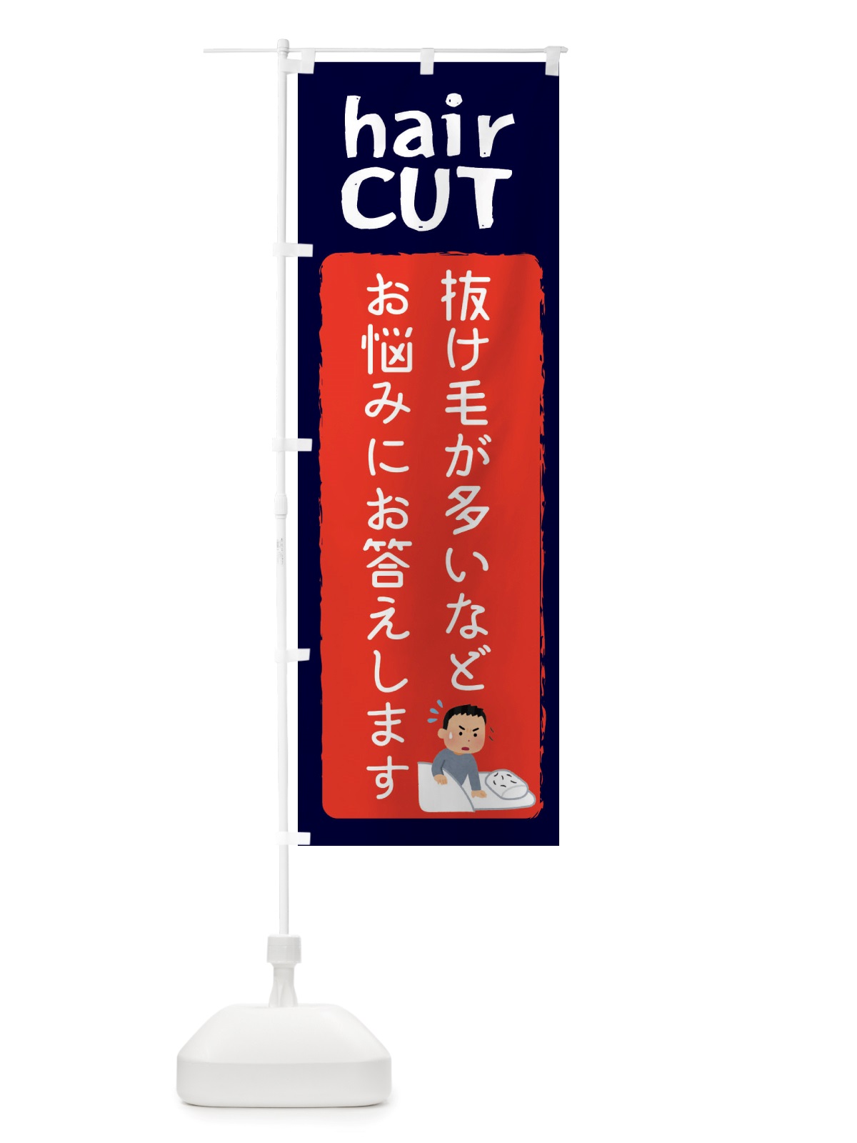 のぼり 美容室・抜け毛にお困りの方お尋ねください のぼり旗 X8C0(デザイン【C】)