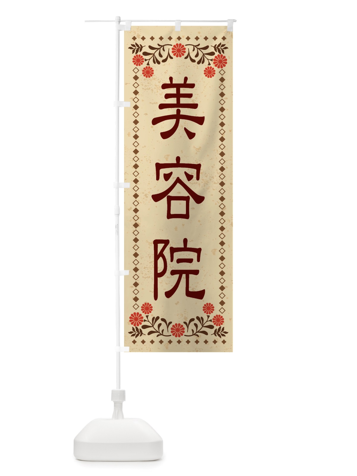 のぼり 美容院・レトロ風 のぼり旗 X8C1(デザイン【A】)
